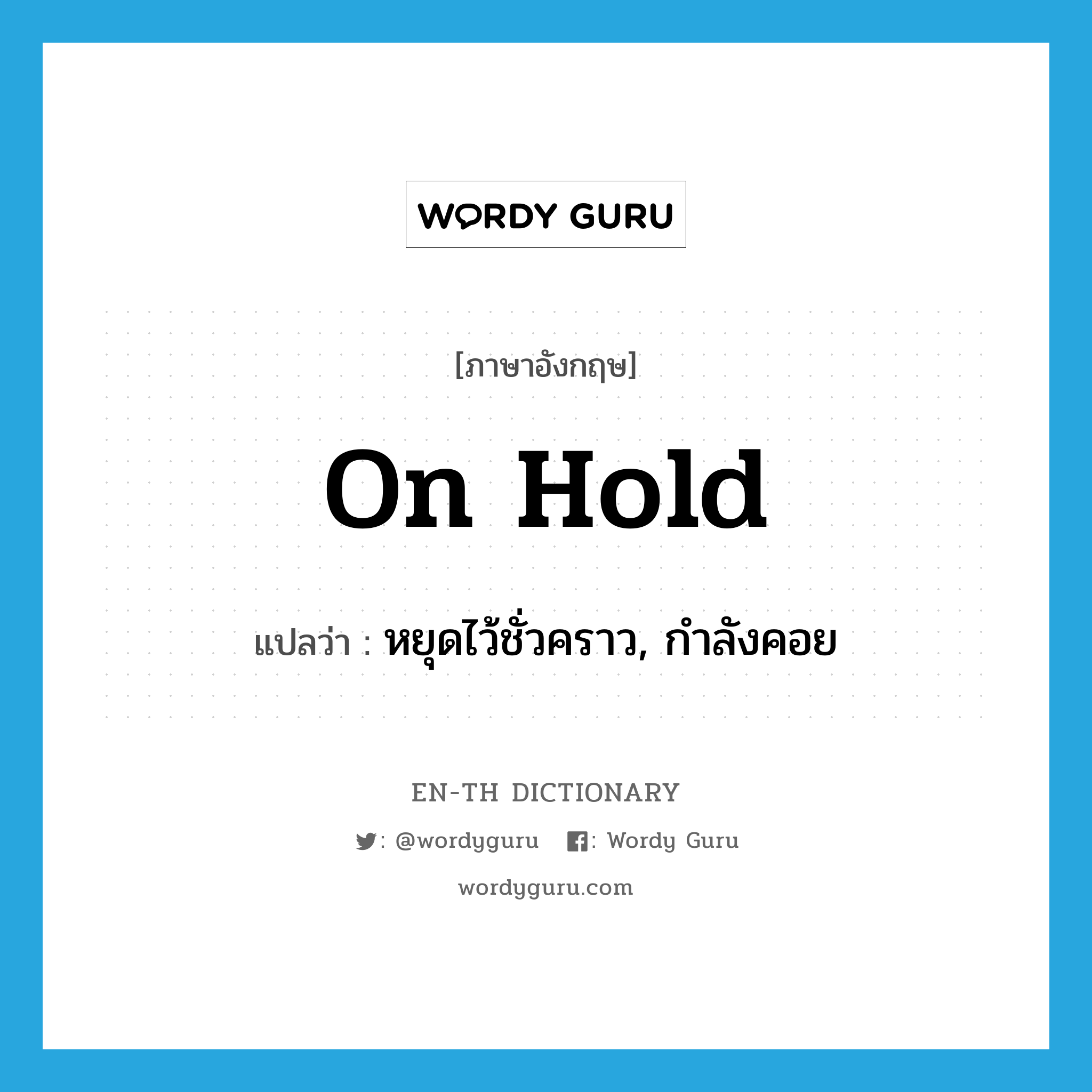 on hold แปลว่า?, คำศัพท์ภาษาอังกฤษ on hold แปลว่า หยุดไว้ชั่วคราว, กำลังคอย ประเภท IDM หมวด IDM