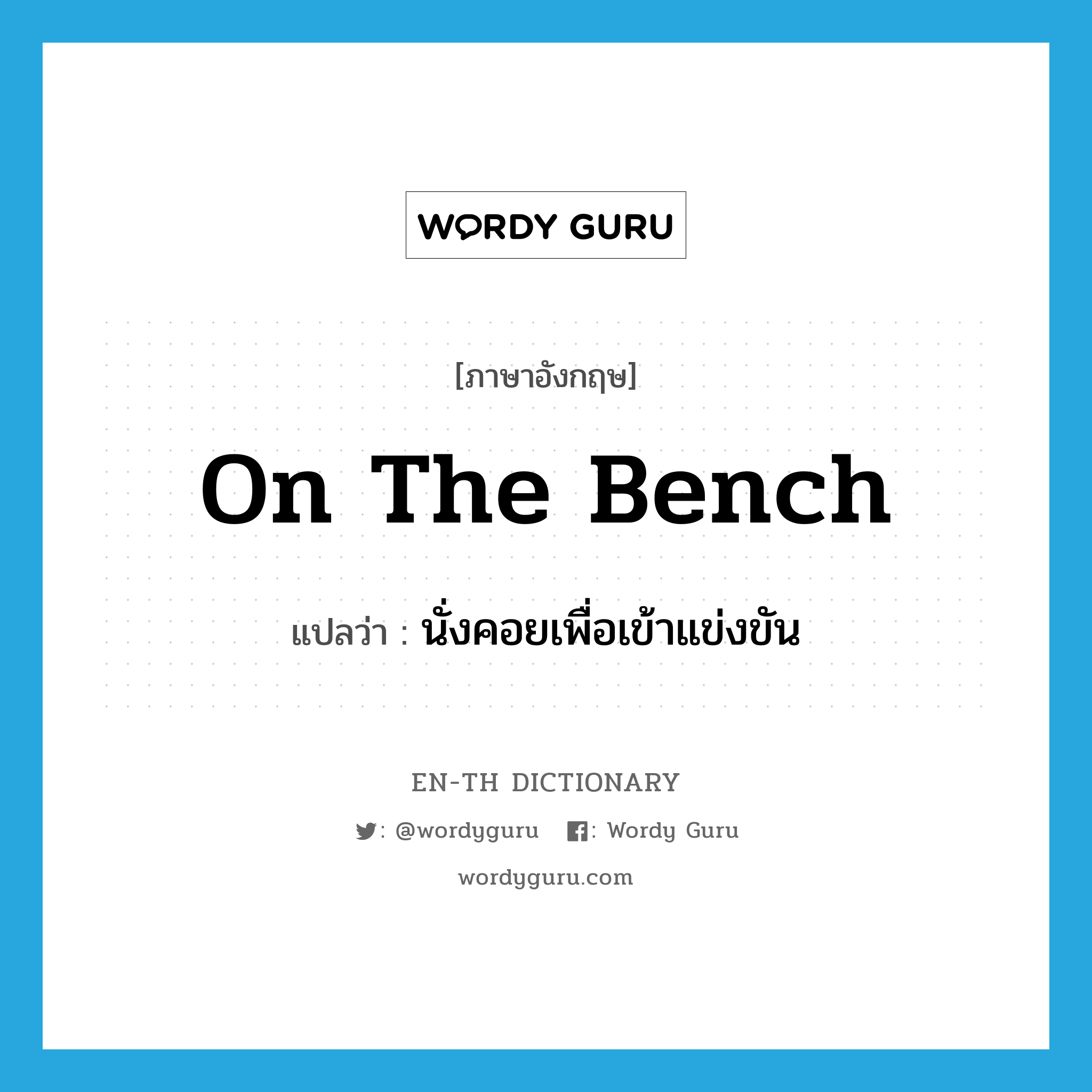 on the bench แปลว่า?, คำศัพท์ภาษาอังกฤษ on the bench แปลว่า นั่งคอยเพื่อเข้าแข่งขัน ประเภท IDM หมวด IDM