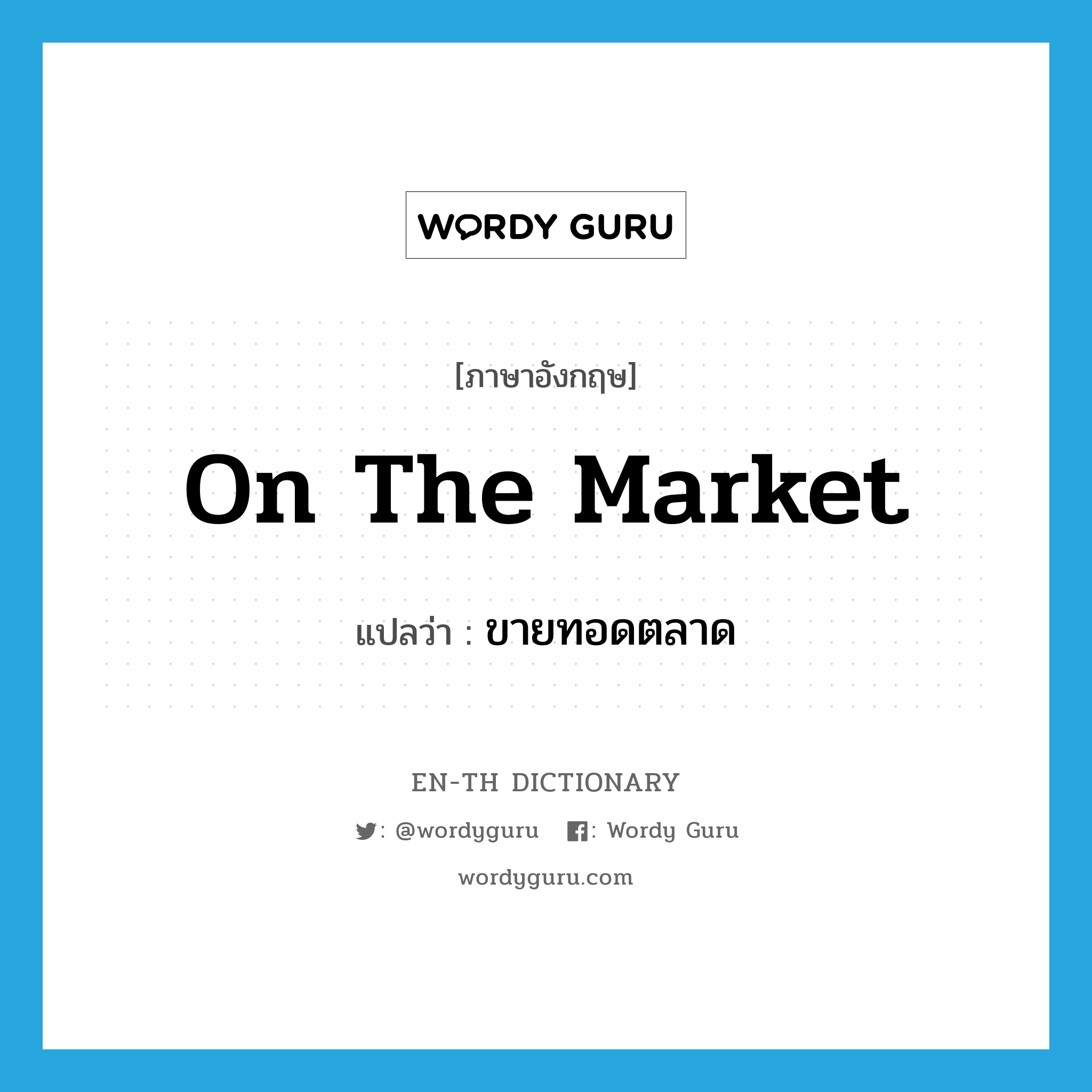 on the market แปลว่า?, คำศัพท์ภาษาอังกฤษ on the market แปลว่า ขายทอดตลาด ประเภท IDM หมวด IDM