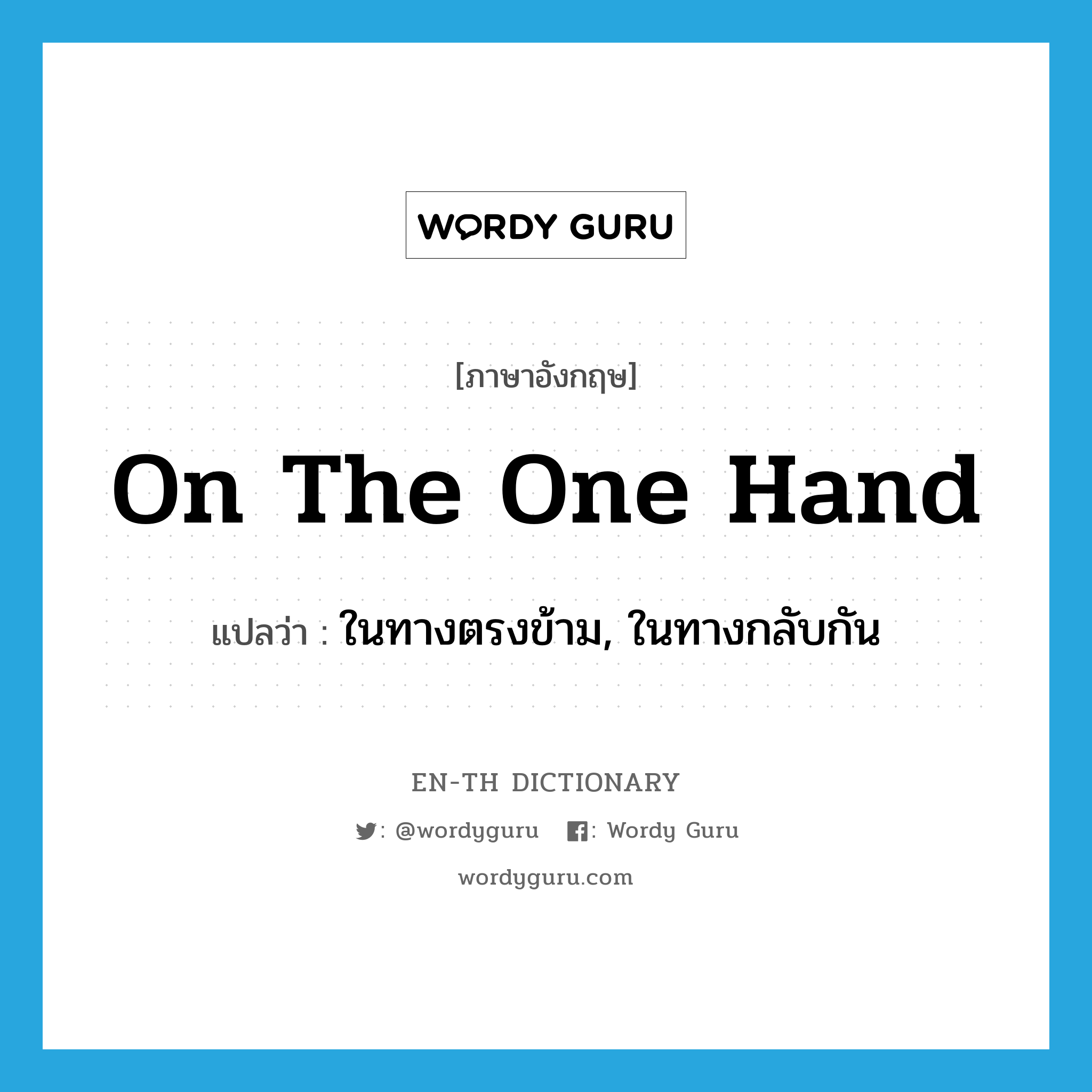 on the one hand แปลว่า?, คำศัพท์ภาษาอังกฤษ on the one hand แปลว่า ในทางตรงข้าม, ในทางกลับกัน ประเภท IDM หมวด IDM