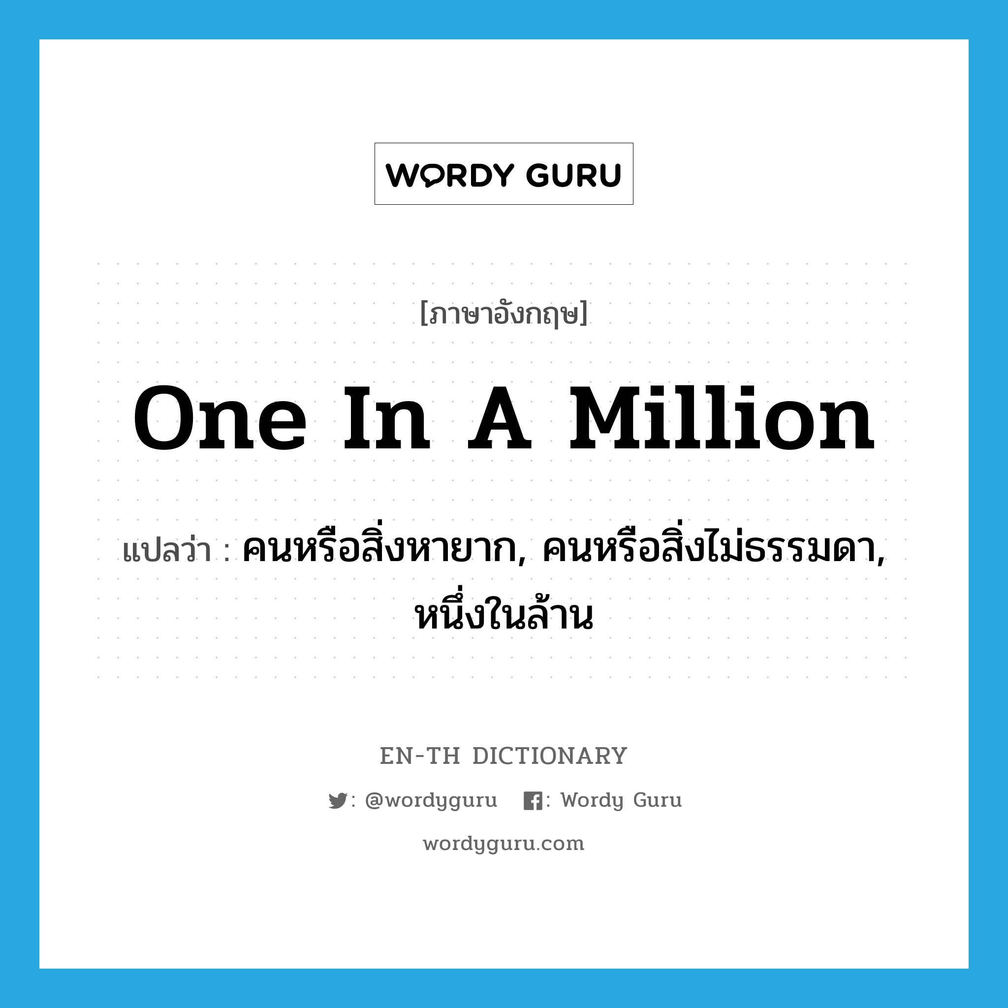 one in a million แปลว่า?, คำศัพท์ภาษาอังกฤษ one in a million แปลว่า คนหรือสิ่งหายาก, คนหรือสิ่งไม่ธรรมดา, หนึ่งในล้าน ประเภท IDM หมวด IDM