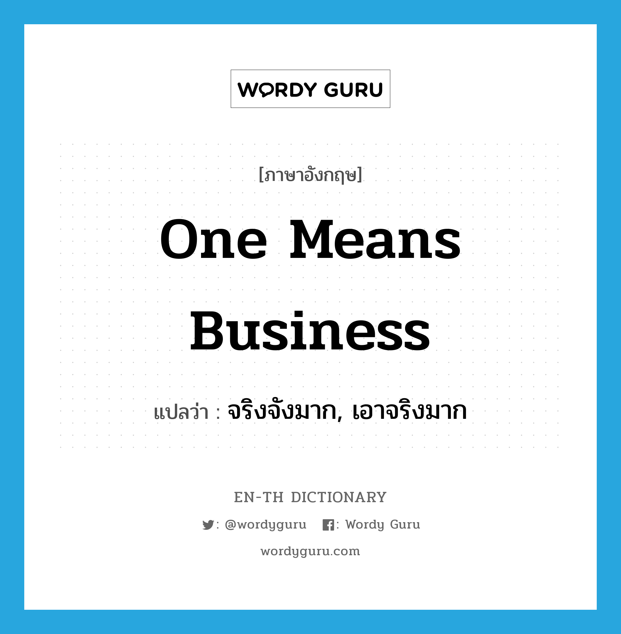 one means business แปลว่า?, คำศัพท์ภาษาอังกฤษ one means business แปลว่า จริงจังมาก, เอาจริงมาก ประเภท IDM หมวด IDM