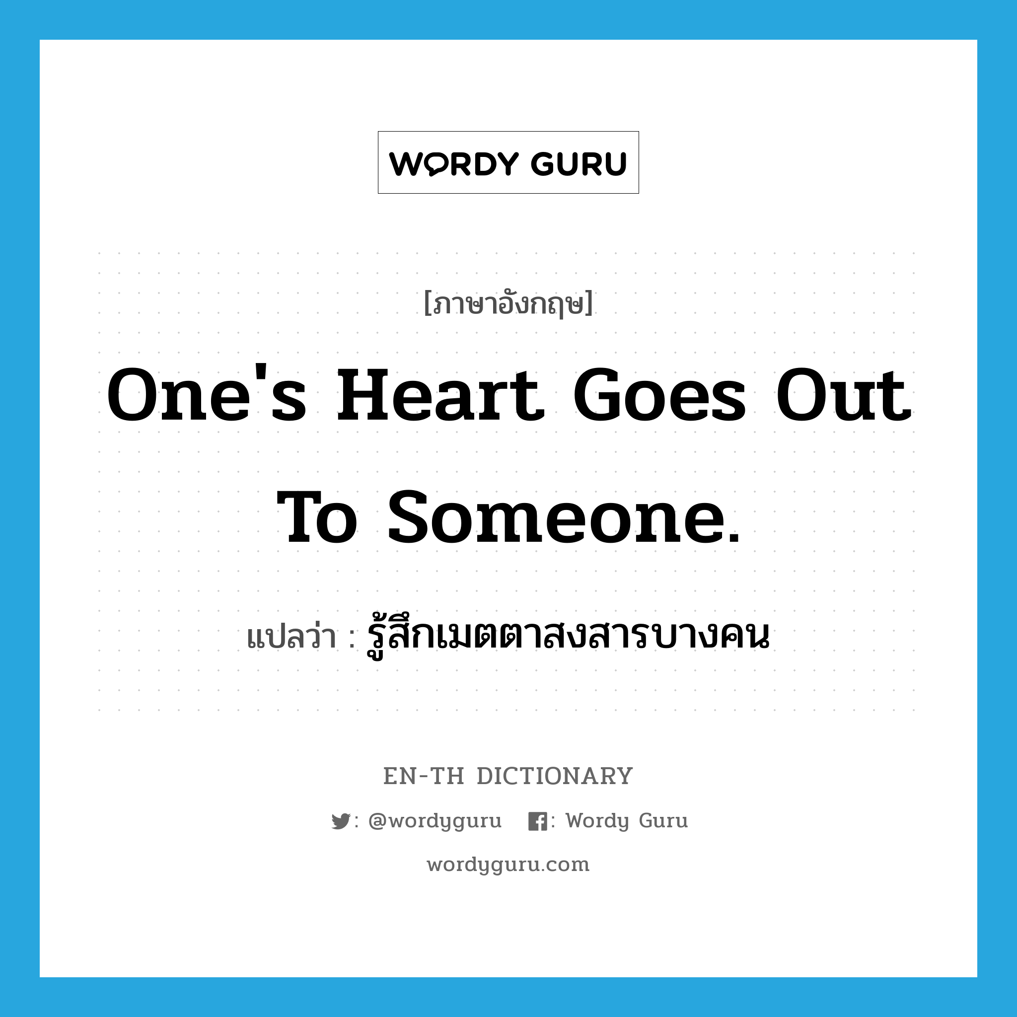 One&#39;s heart goes out to someone. แปลว่า?, คำศัพท์ภาษาอังกฤษ One&#39;s heart goes out to someone. แปลว่า รู้สึกเมตตาสงสารบางคน ประเภท IDM หมวด IDM