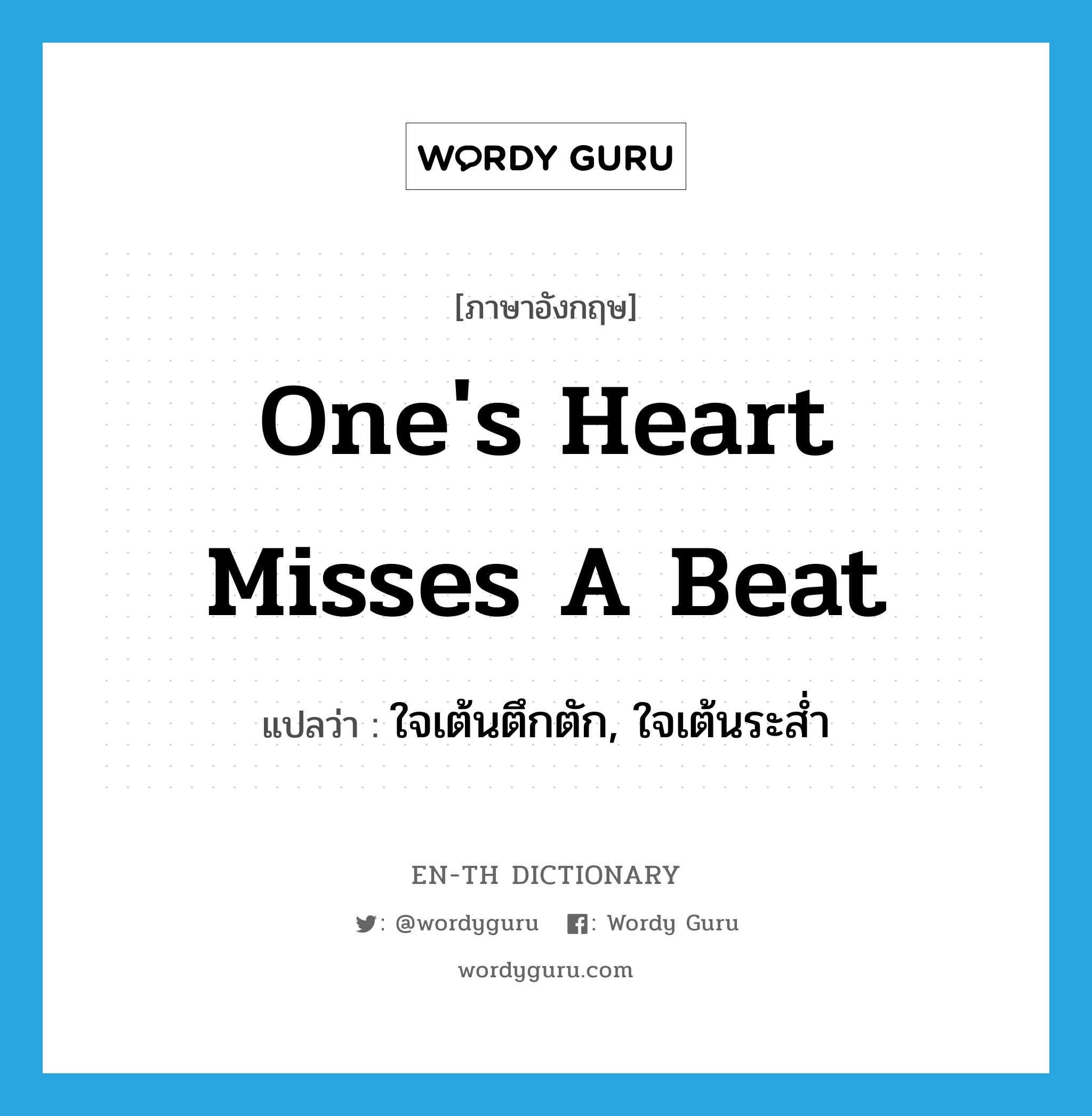 one&#39;s heart misses a beat แปลว่า?, คำศัพท์ภาษาอังกฤษ one&#39;s heart misses a beat แปลว่า ใจเต้นตึกตัก, ใจเต้นระส่ำ ประเภท IDM หมวด IDM