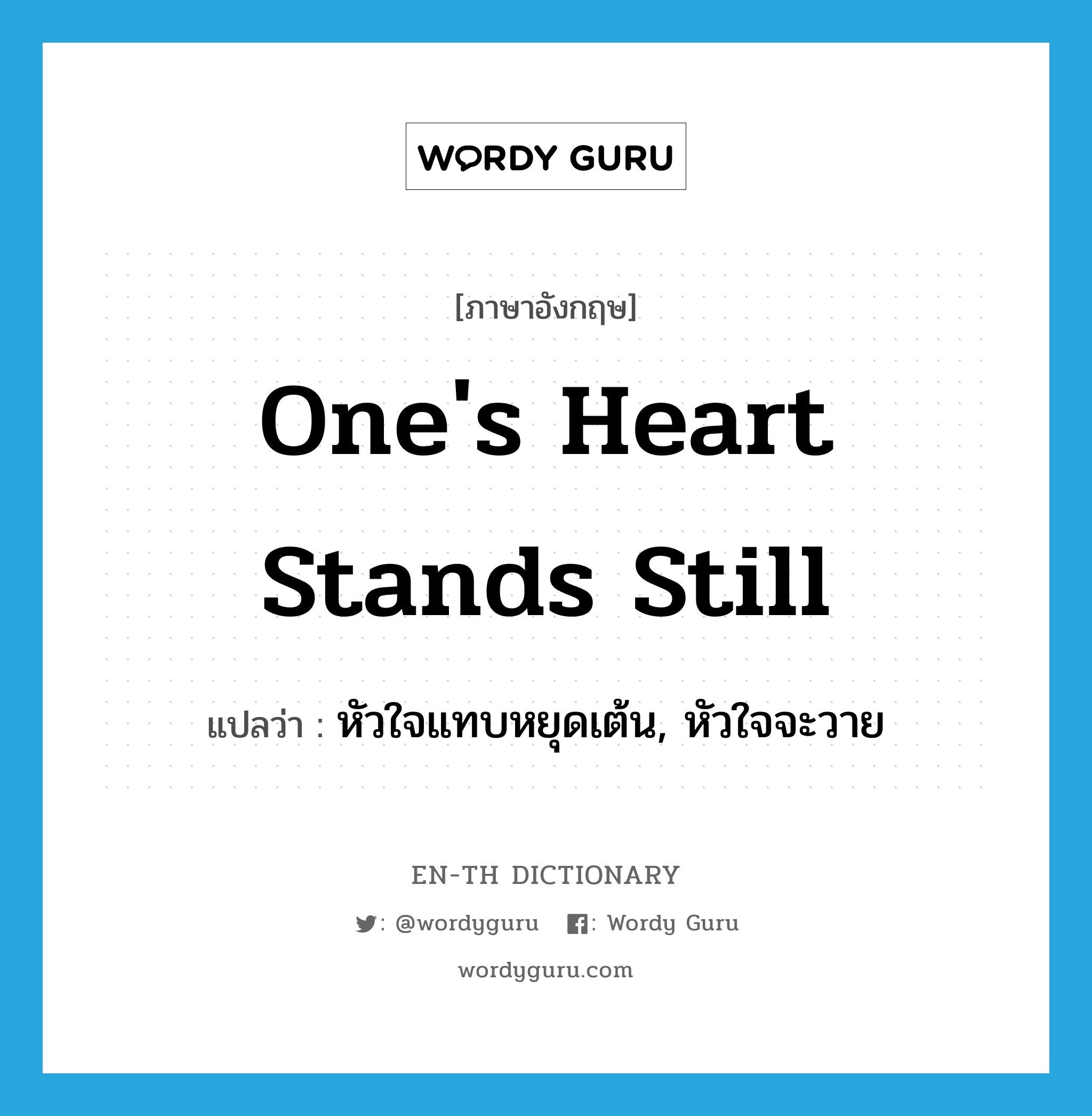 one&#39;s heart stands still แปลว่า?, คำศัพท์ภาษาอังกฤษ one&#39;s heart stands still แปลว่า หัวใจแทบหยุดเต้น, หัวใจจะวาย ประเภท IDM หมวด IDM