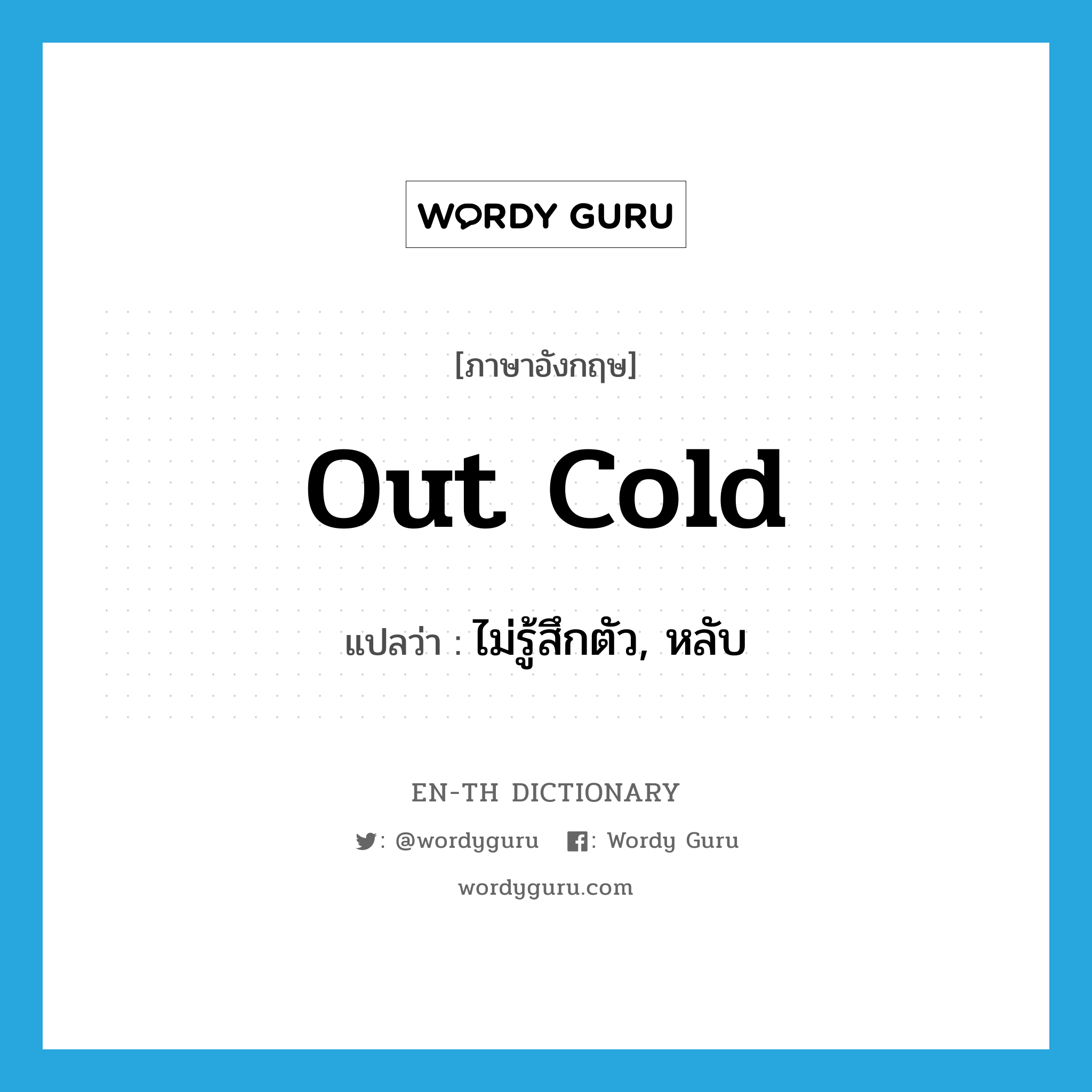 out cold แปลว่า?, คำศัพท์ภาษาอังกฤษ out cold แปลว่า ไม่รู้สึกตัว, หลับ ประเภท IDM หมวด IDM