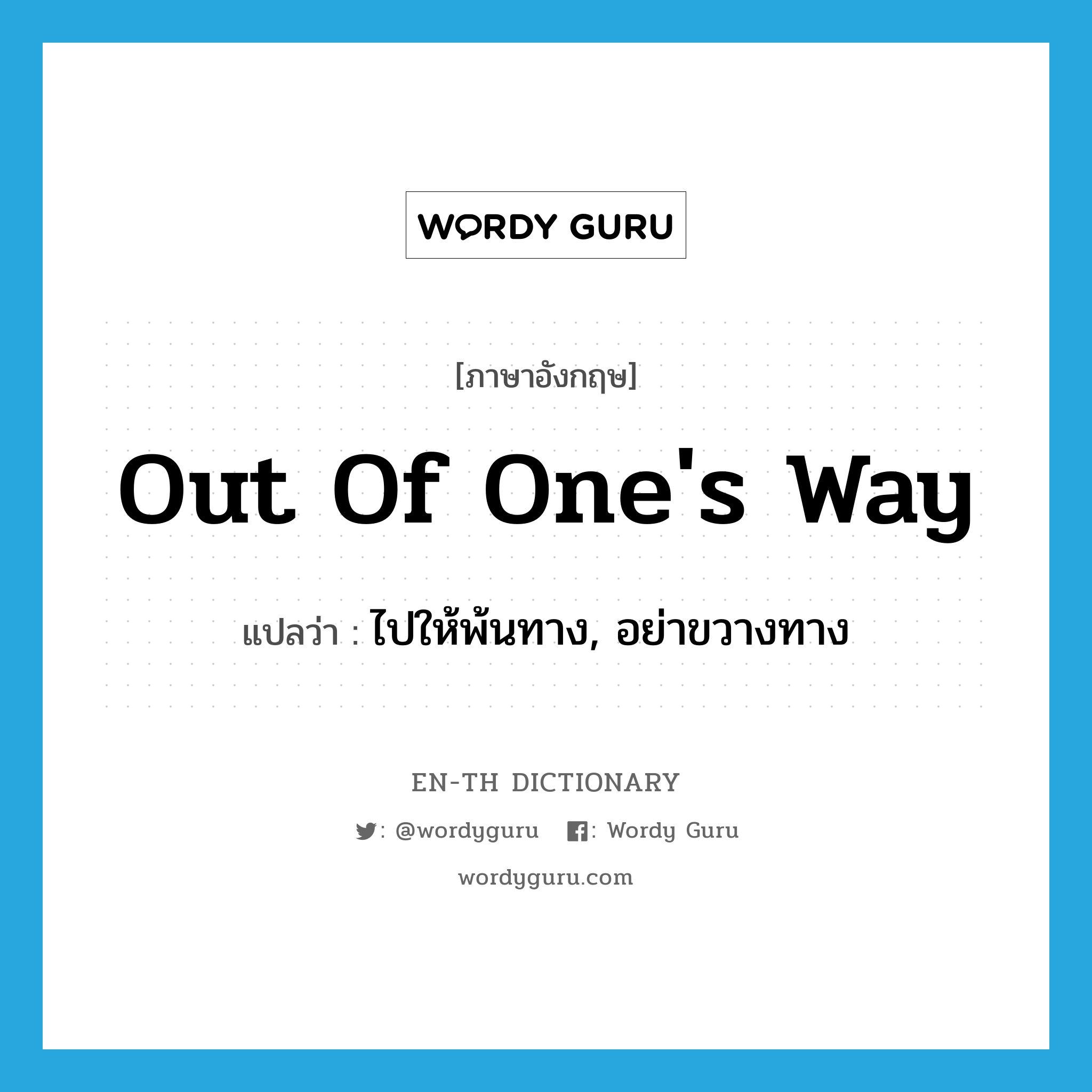 out of one&#39;s way แปลว่า?, คำศัพท์ภาษาอังกฤษ out of one&#39;s way แปลว่า ไปให้พ้นทาง, อย่าขวางทาง ประเภท IDM หมวด IDM