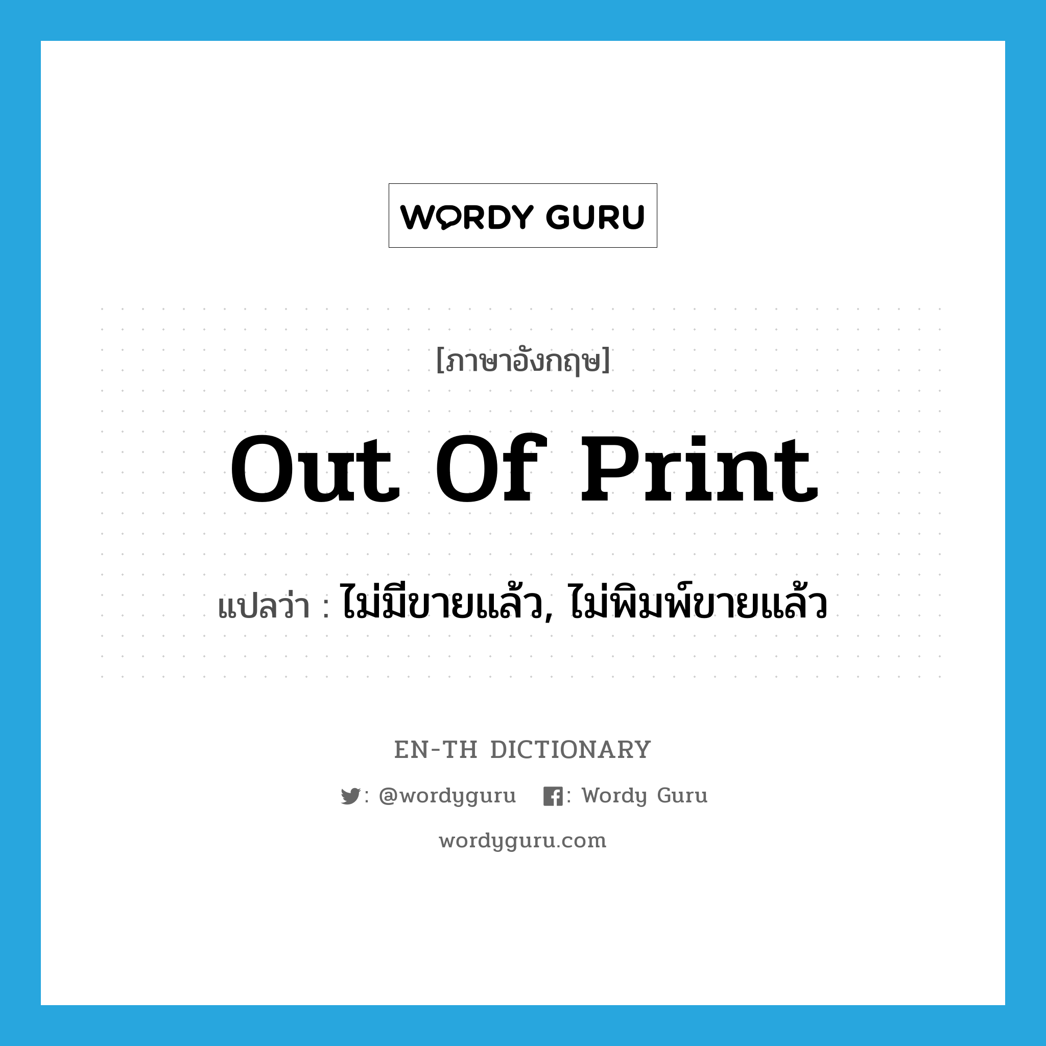 out of print แปลว่า?, คำศัพท์ภาษาอังกฤษ out of print แปลว่า ไม่มีขายแล้ว, ไม่พิมพ์ขายแล้ว ประเภท IDM หมวด IDM