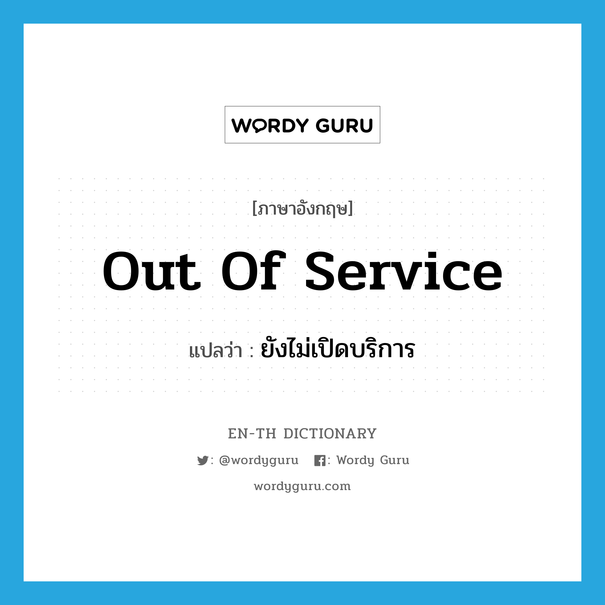 out of service แปลว่า?, คำศัพท์ภาษาอังกฤษ out of service แปลว่า ยังไม่เปิดบริการ ประเภท IDM หมวด IDM