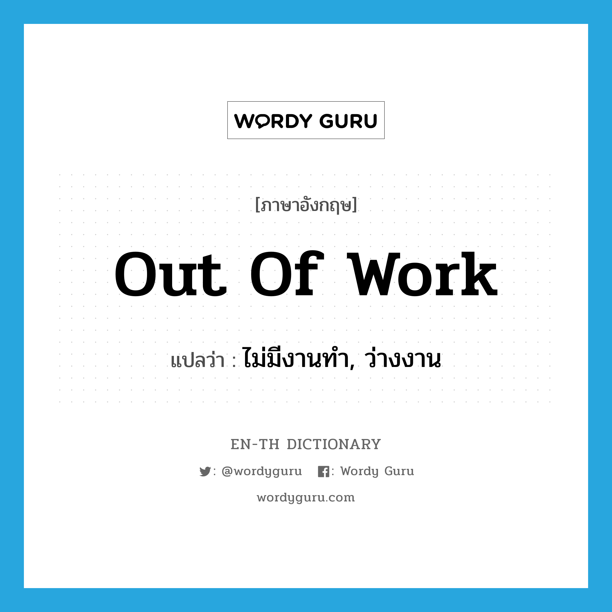 out of work แปลว่า?, คำศัพท์ภาษาอังกฤษ out of work แปลว่า ไม่มีงานทำ, ว่างงาน ประเภท IDM หมวด IDM