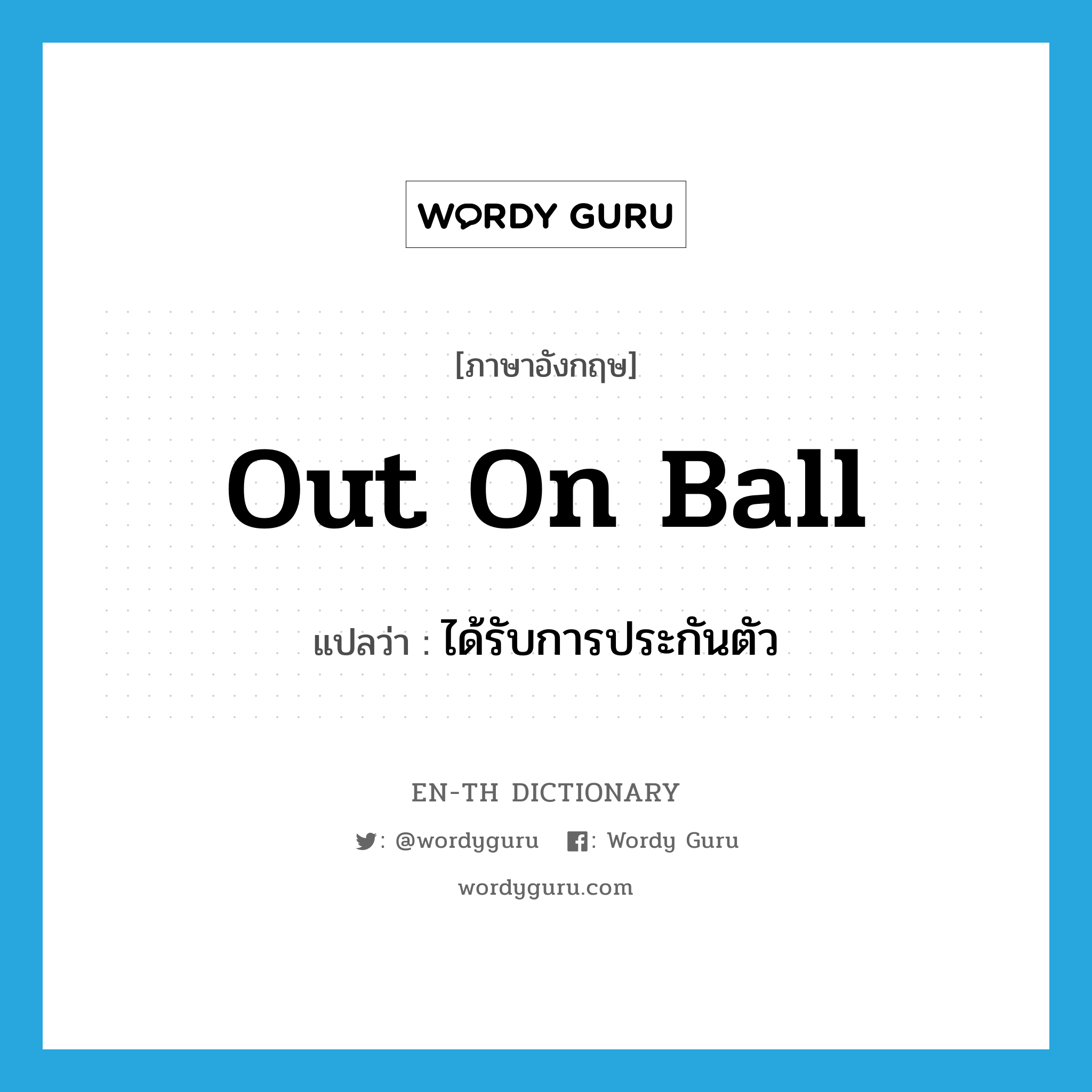 out on ball แปลว่า?, คำศัพท์ภาษาอังกฤษ out on ball แปลว่า ได้รับการประกันตัว ประเภท IDM หมวด IDM