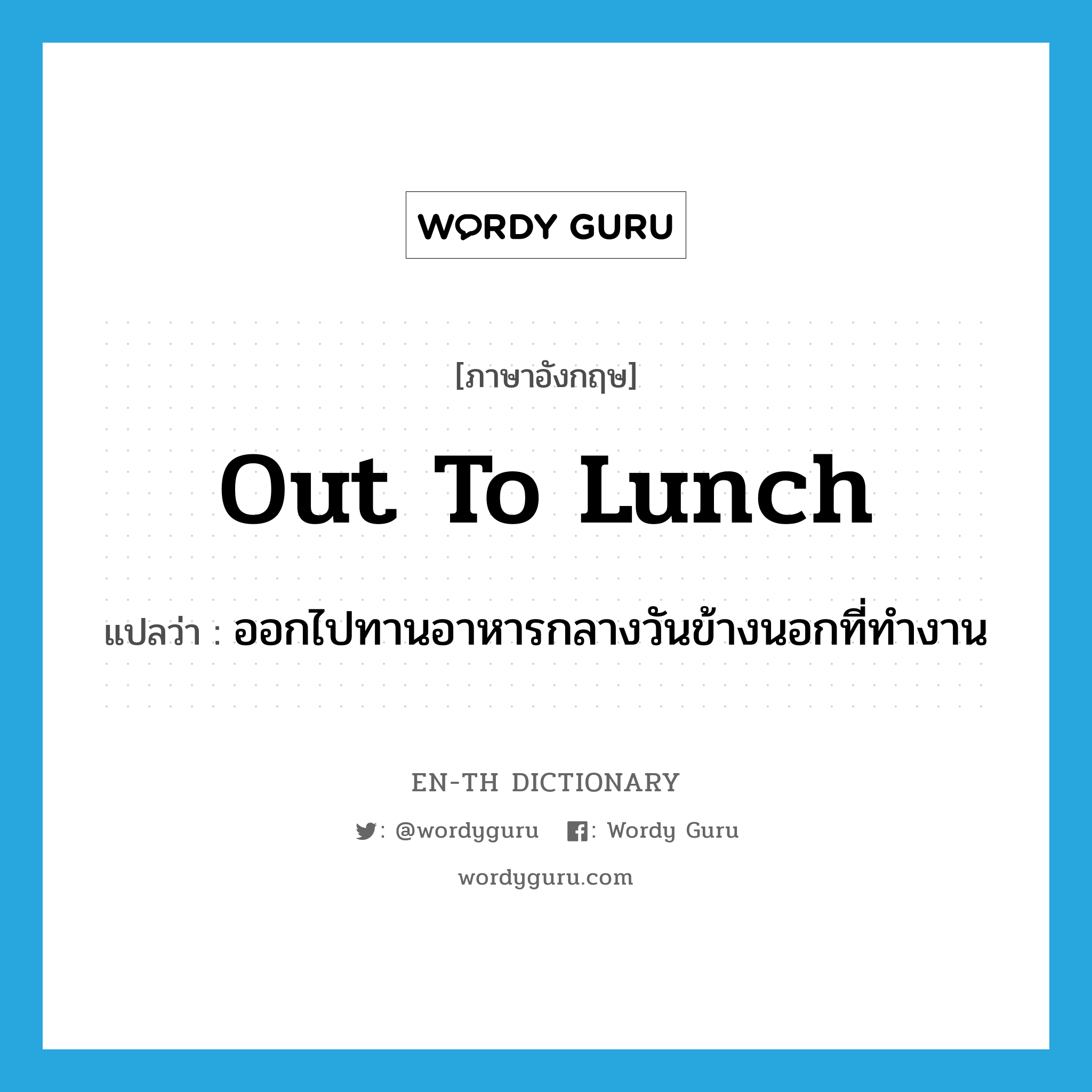 out to lunch แปลว่า?, คำศัพท์ภาษาอังกฤษ out to lunch แปลว่า ออกไปทานอาหารกลางวันข้างนอกที่ทำงาน ประเภท IDM หมวด IDM