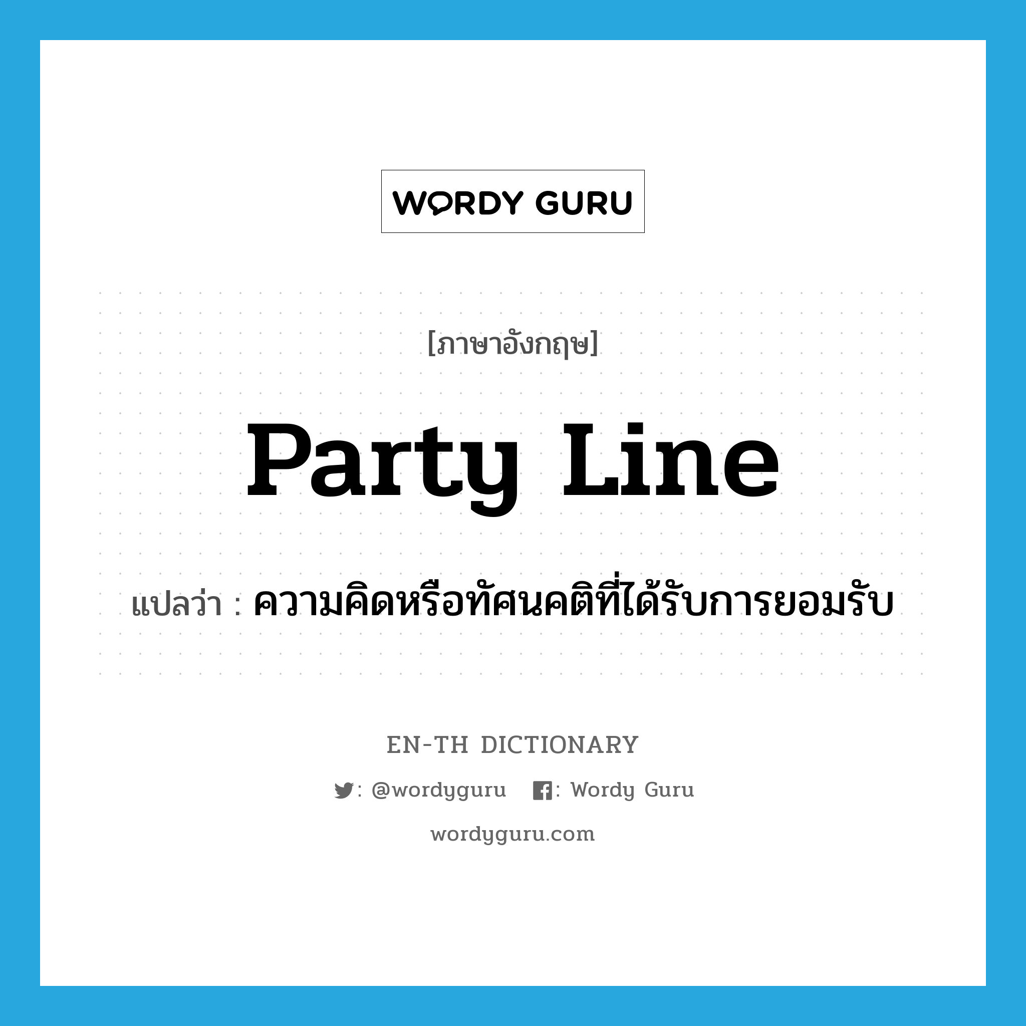 party line แปลว่า?, คำศัพท์ภาษาอังกฤษ party line แปลว่า ความคิดหรือทัศนคติที่ได้รับการยอมรับ ประเภท IDM หมวด IDM