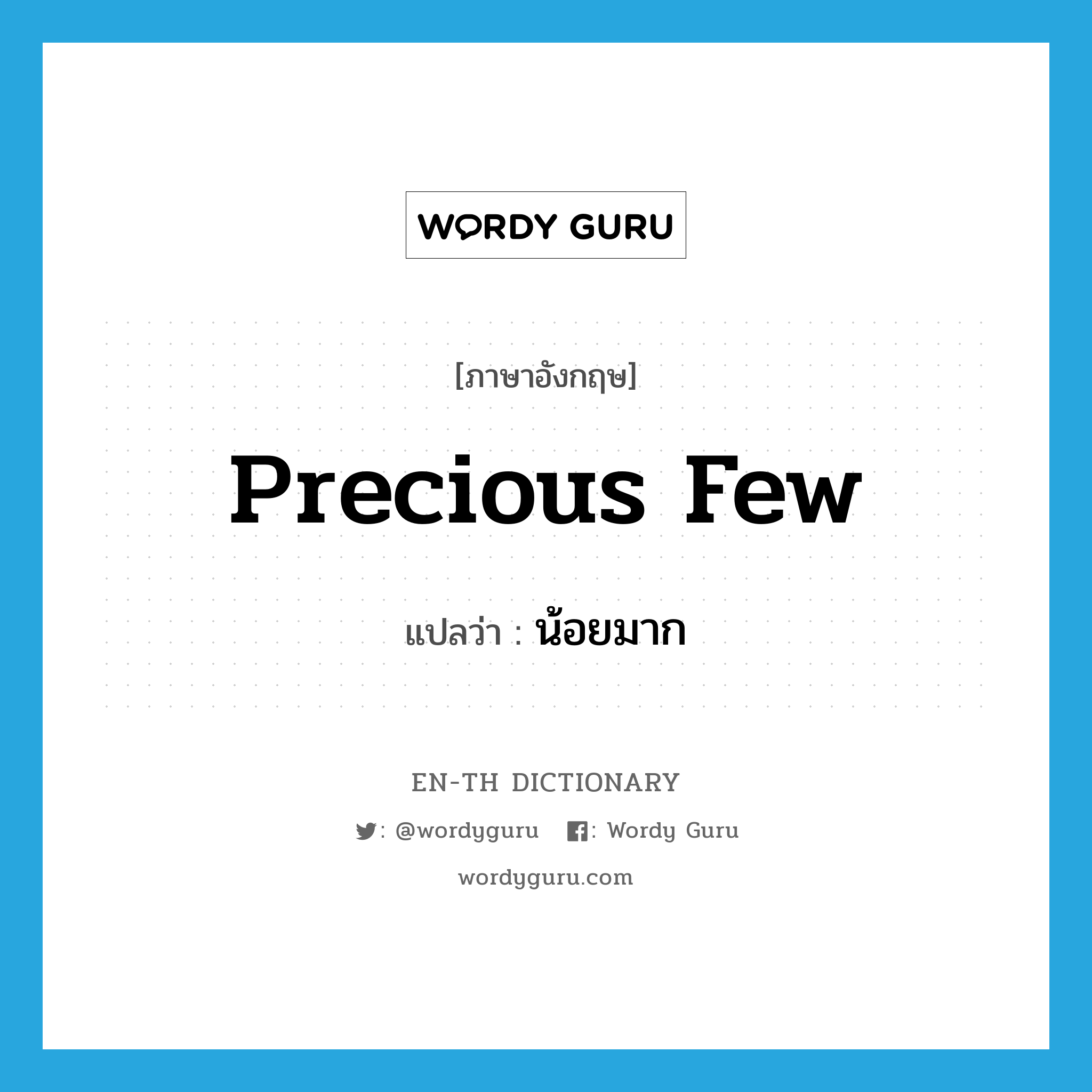 precious few แปลว่า?, คำศัพท์ภาษาอังกฤษ precious few แปลว่า น้อยมาก ประเภท IDM หมวด IDM