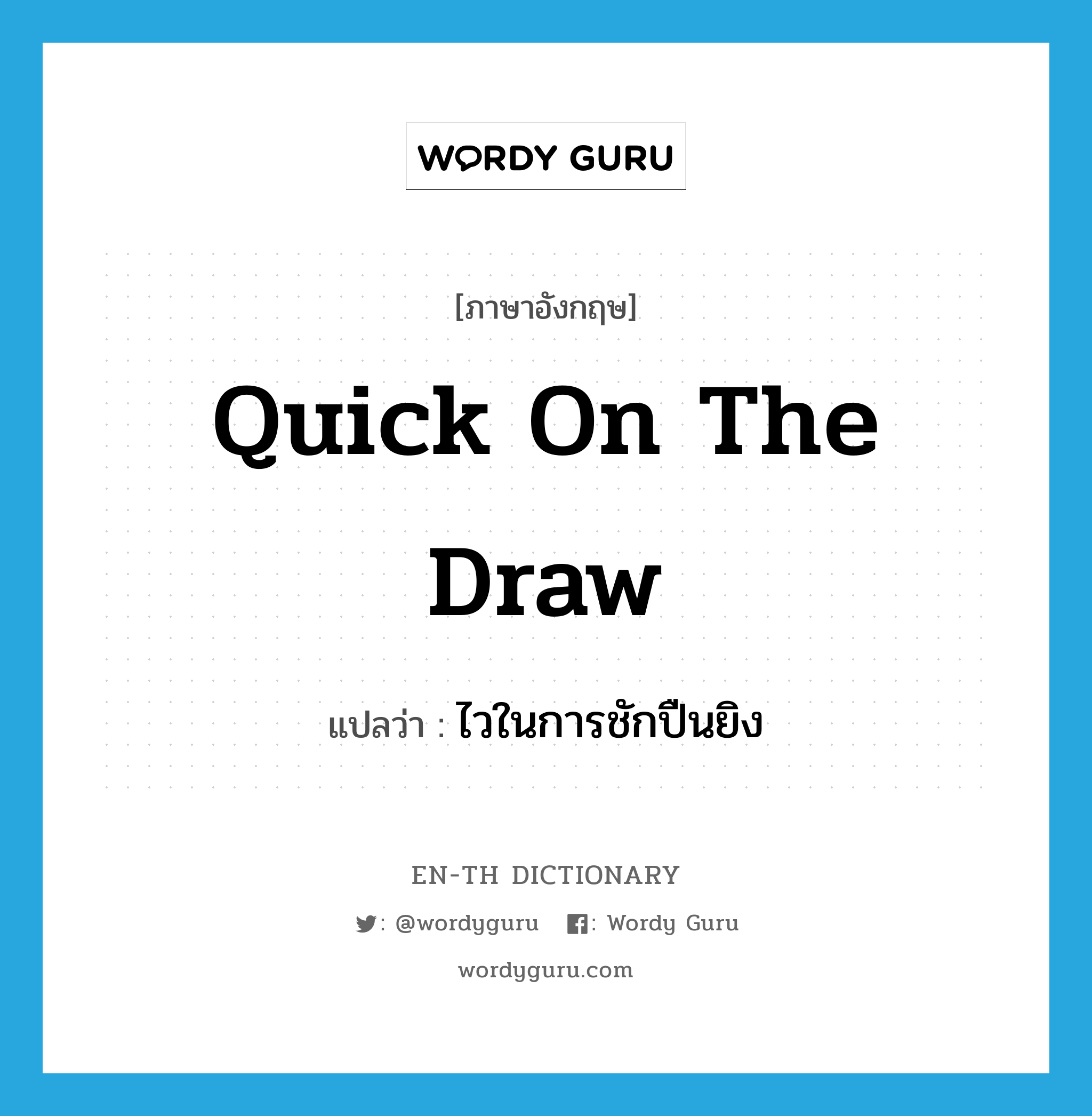 quick on the draw แปลว่า?, คำศัพท์ภาษาอังกฤษ quick on the draw แปลว่า ไวในการชักปืนยิง ประเภท IDM หมวด IDM