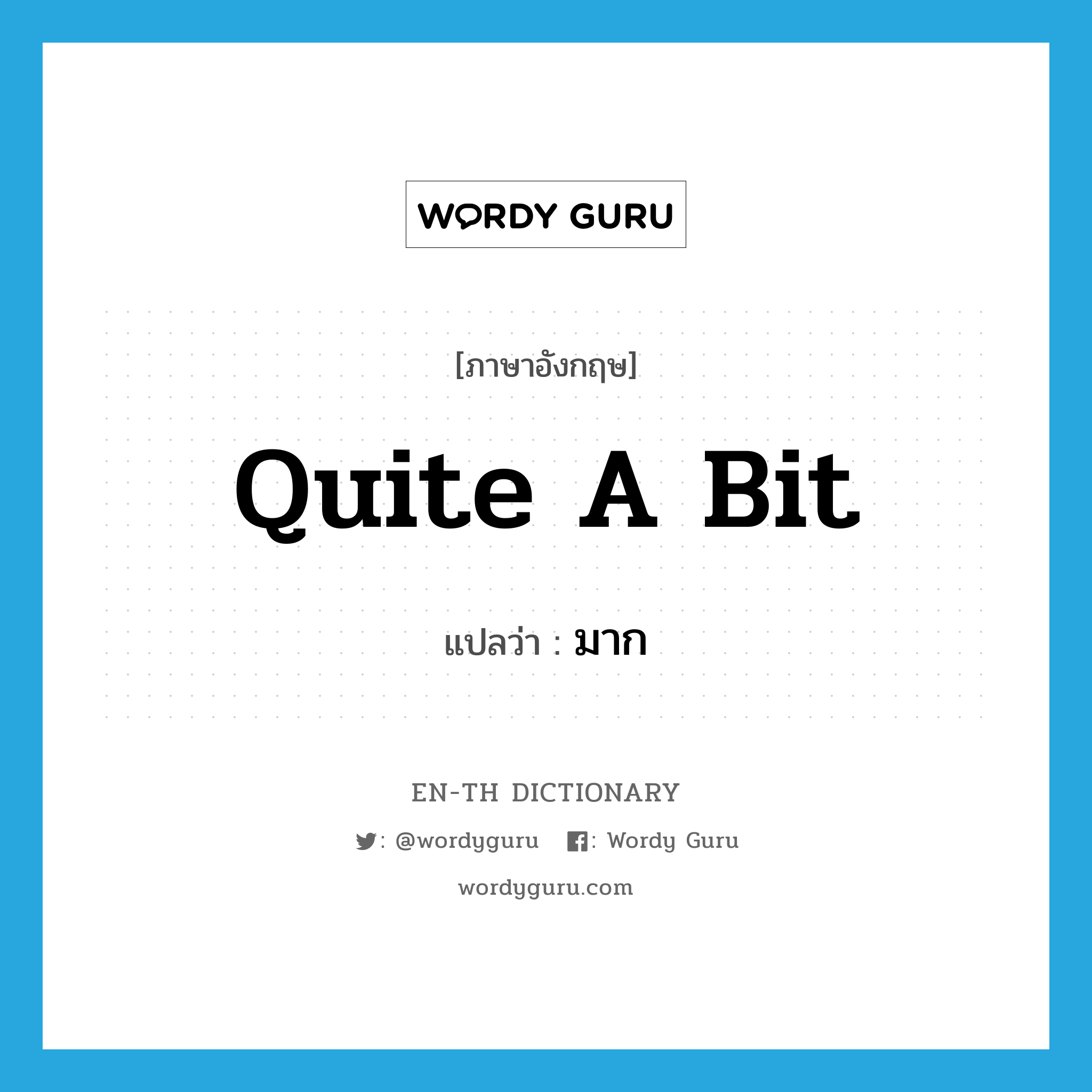 quite a bit แปลว่า?, คำศัพท์ภาษาอังกฤษ quite a bit แปลว่า มาก ประเภท IDM หมวด IDM