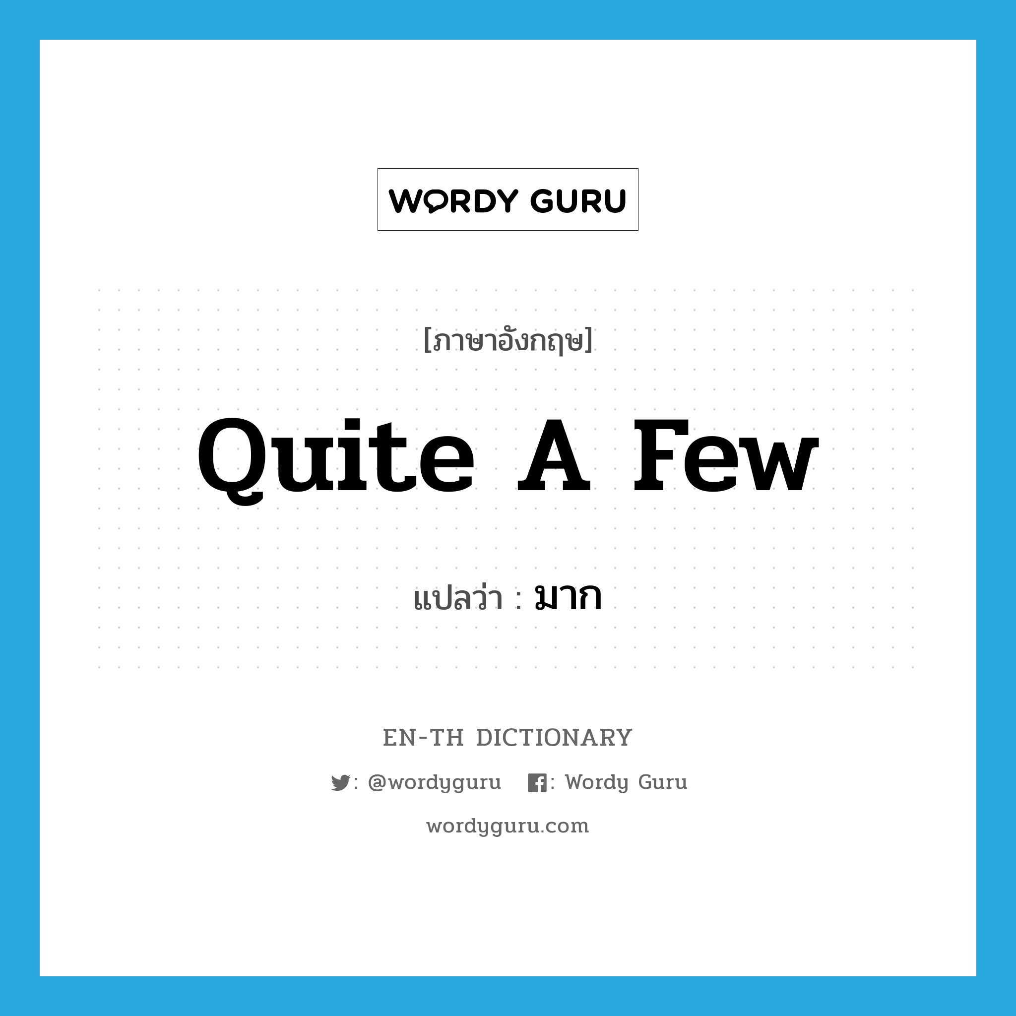 quite a few แปลว่า?, คำศัพท์ภาษาอังกฤษ quite a few แปลว่า มาก ประเภท IDM หมวด IDM