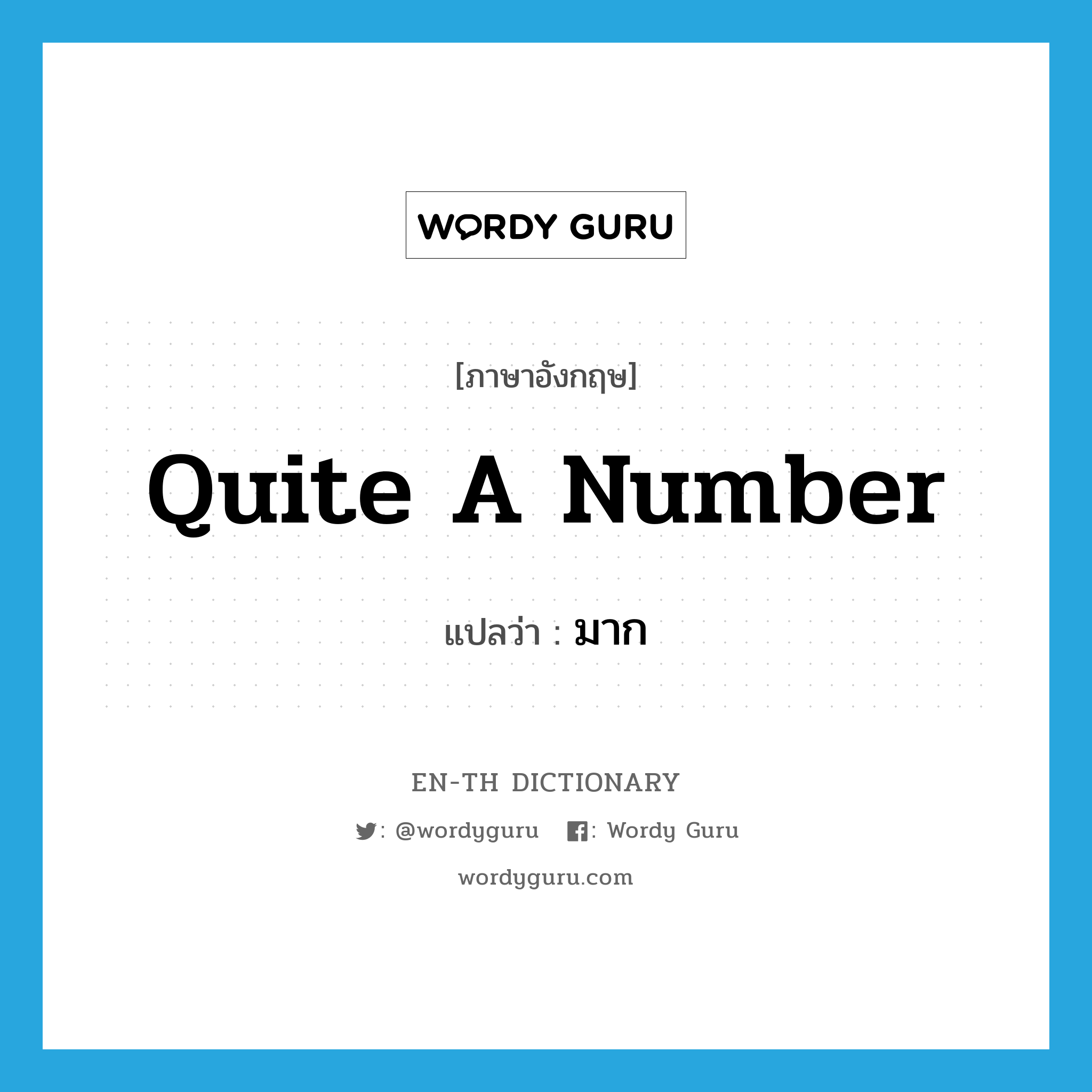 quite a number แปลว่า?, คำศัพท์ภาษาอังกฤษ quite a number แปลว่า มาก ประเภท IDM หมวด IDM