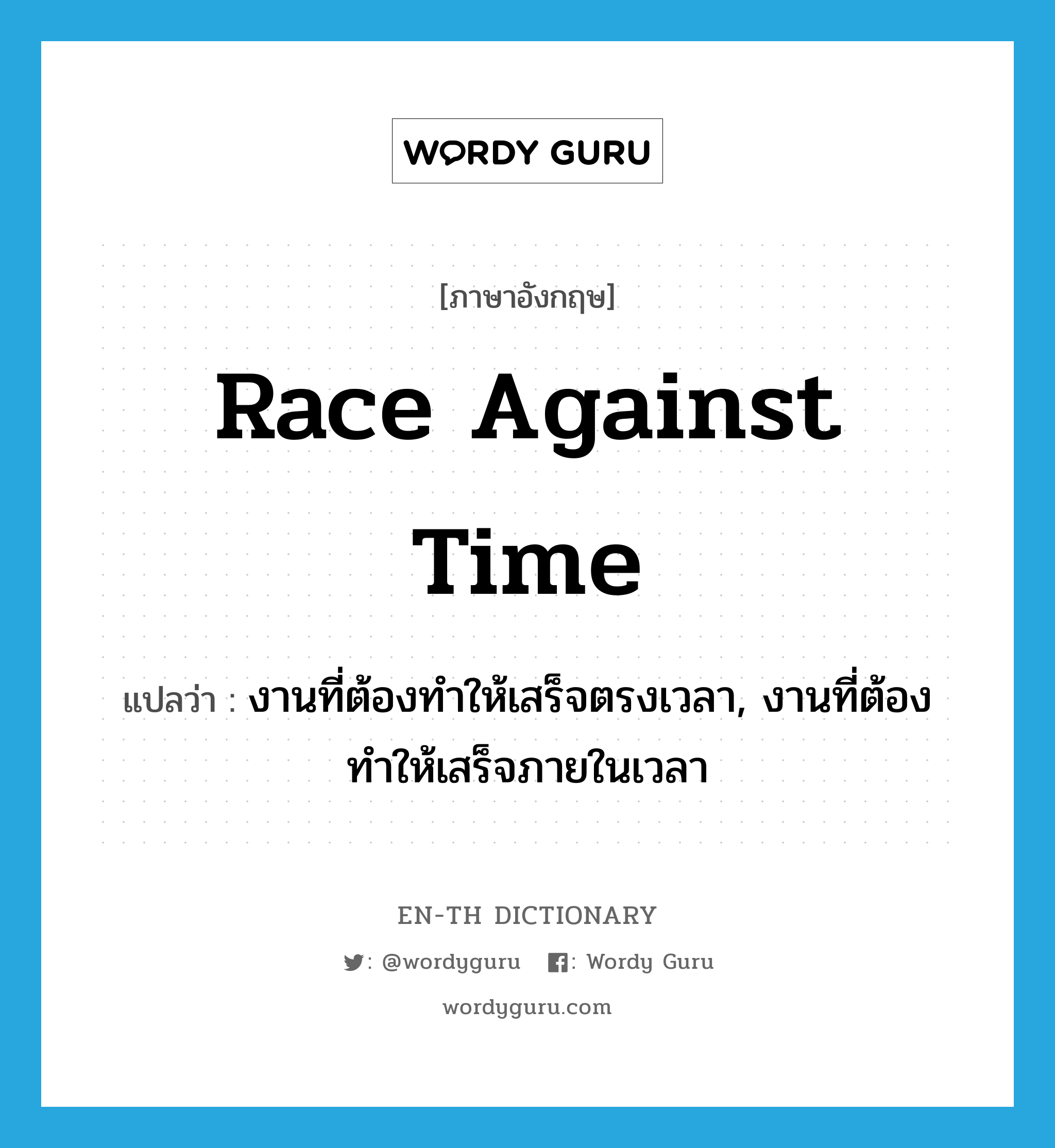 race against time แปลว่า?, คำศัพท์ภาษาอังกฤษ race against time แปลว่า งานที่ต้องทำให้เสร็จตรงเวลา, งานที่ต้องทำให้เสร็จภายในเวลา ประเภท IDM หมวด IDM