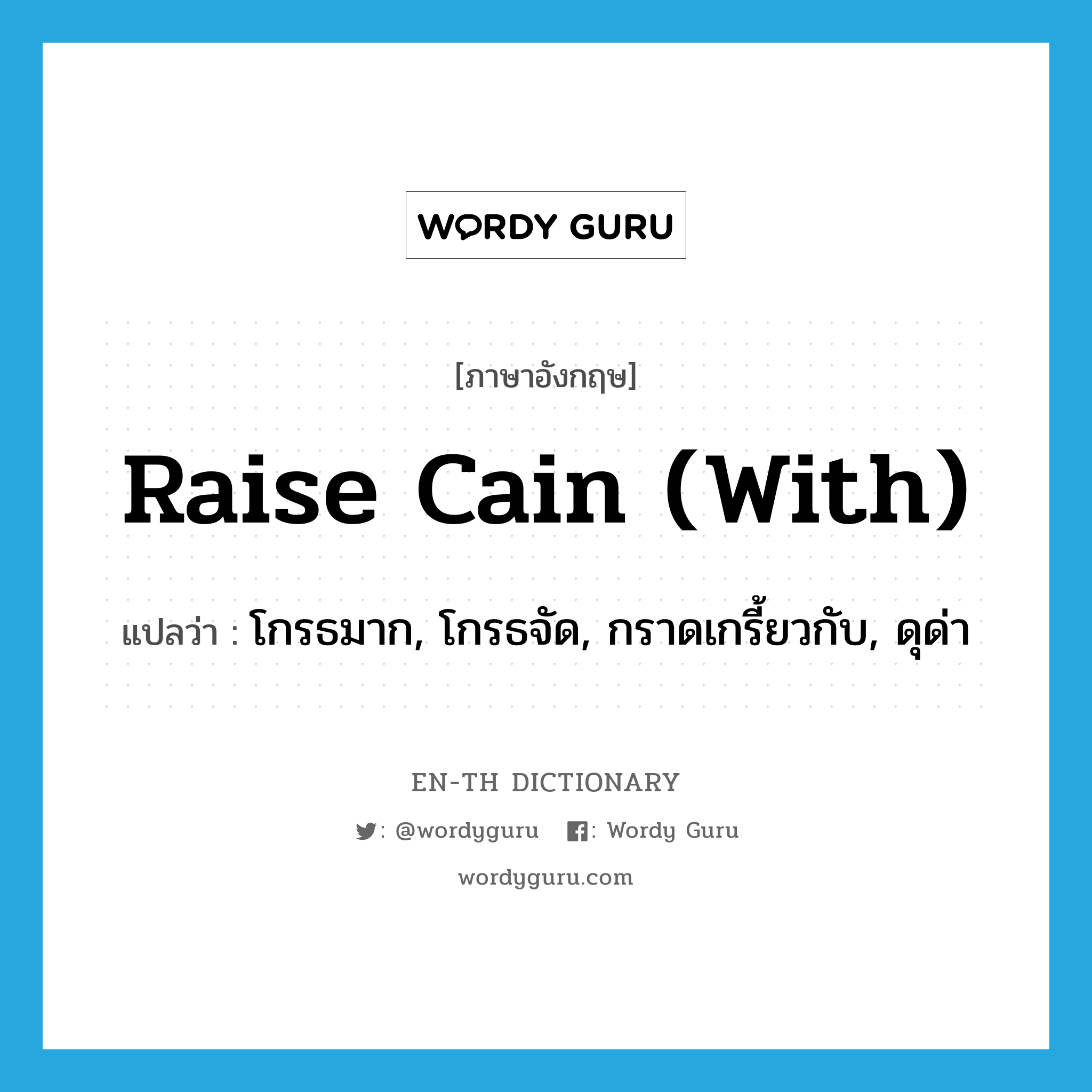 raise Cain (with) แปลว่า?, คำศัพท์ภาษาอังกฤษ raise Cain (with) แปลว่า โกรธมาก, โกรธจัด, กราดเกรี้ยวกับ, ดุด่า ประเภท IDM หมวด IDM