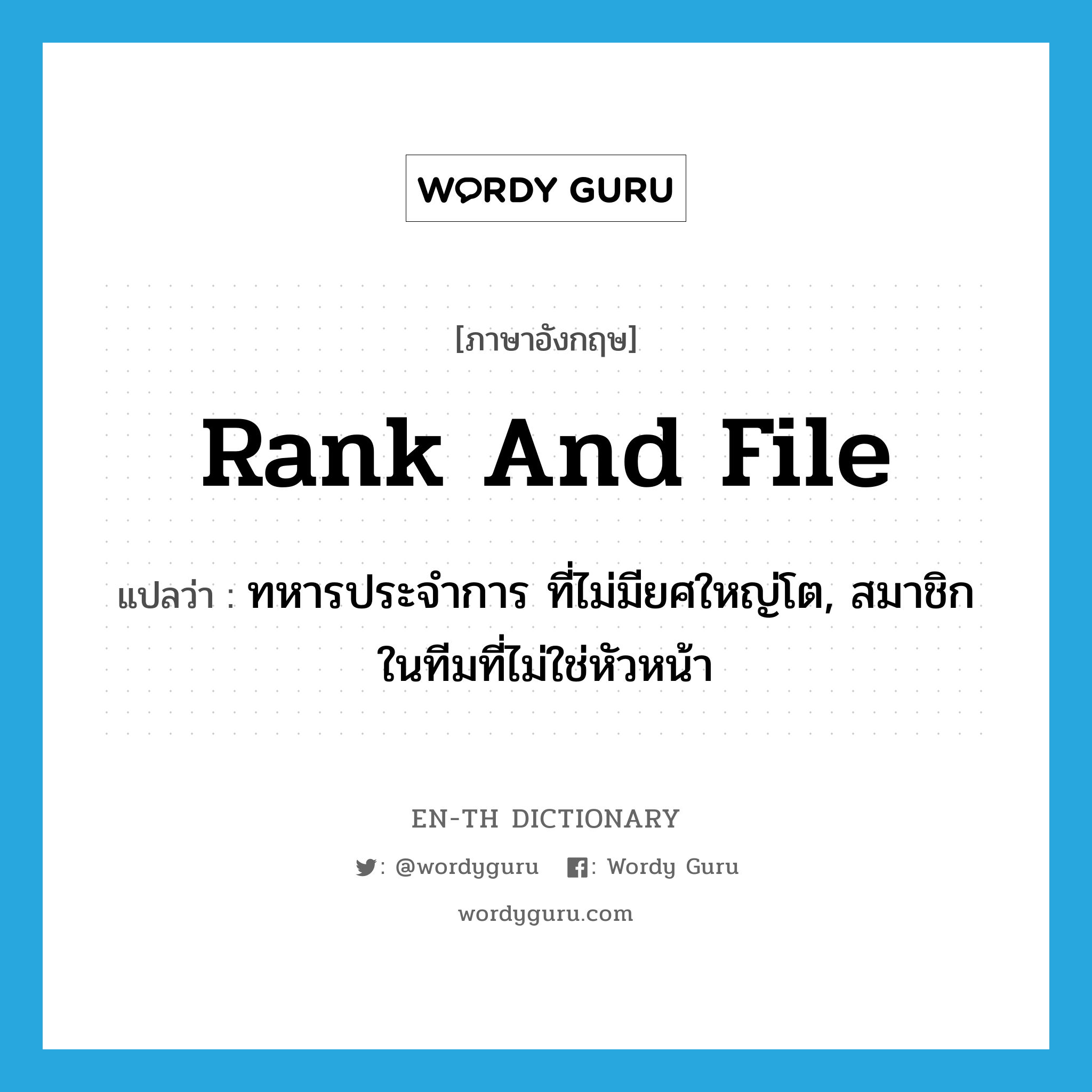 rank and file แปลว่า?, คำศัพท์ภาษาอังกฤษ rank and file แปลว่า ทหารประจำการ ที่ไม่มียศใหญ่โต, สมาชิกในทีมที่ไม่ใช่หัวหน้า ประเภท IDM หมวด IDM