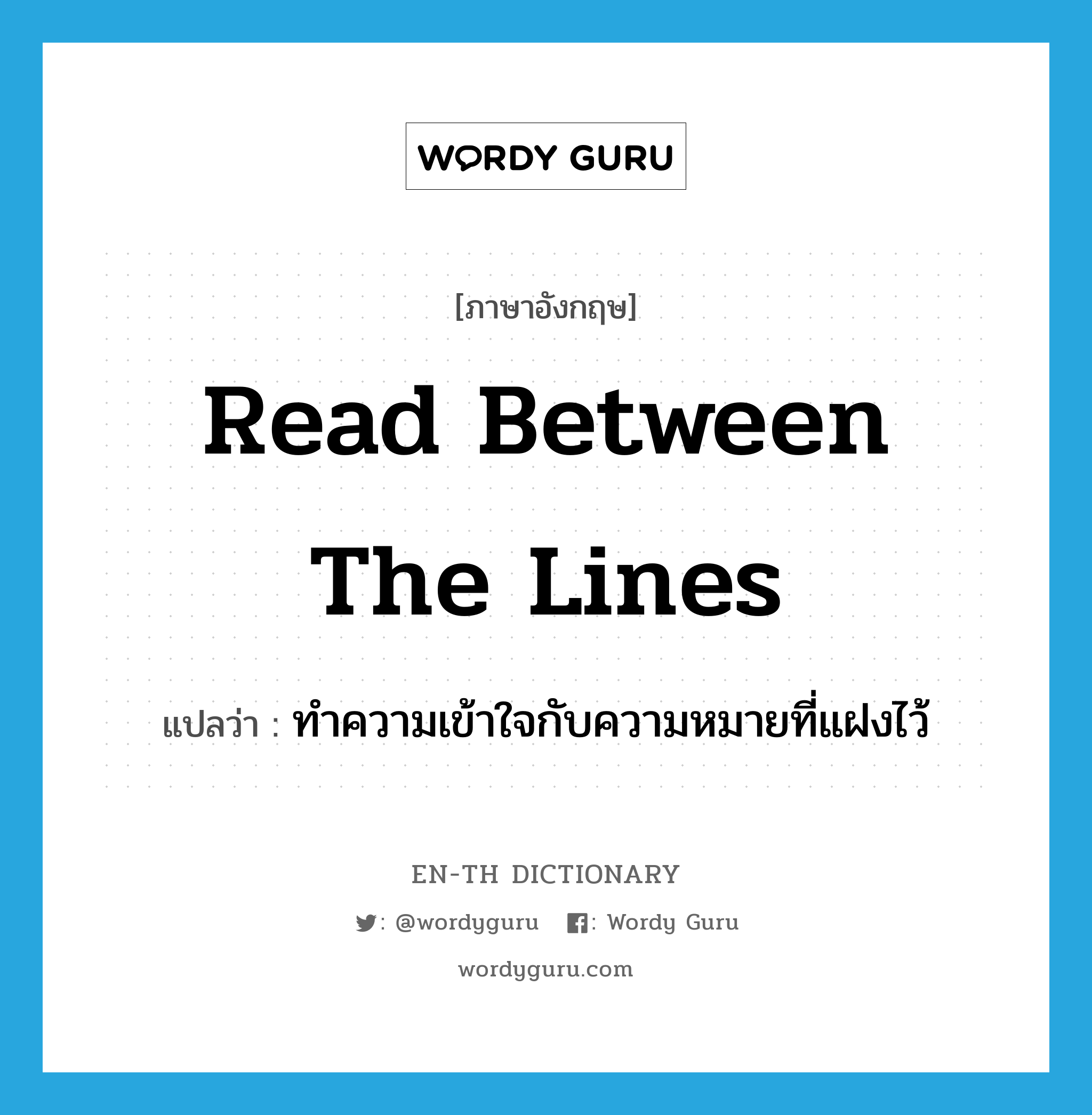 read between the lines แปลว่า?, คำศัพท์ภาษาอังกฤษ read between the lines แปลว่า ทำความเข้าใจกับความหมายที่แฝงไว้ ประเภท IDM หมวด IDM