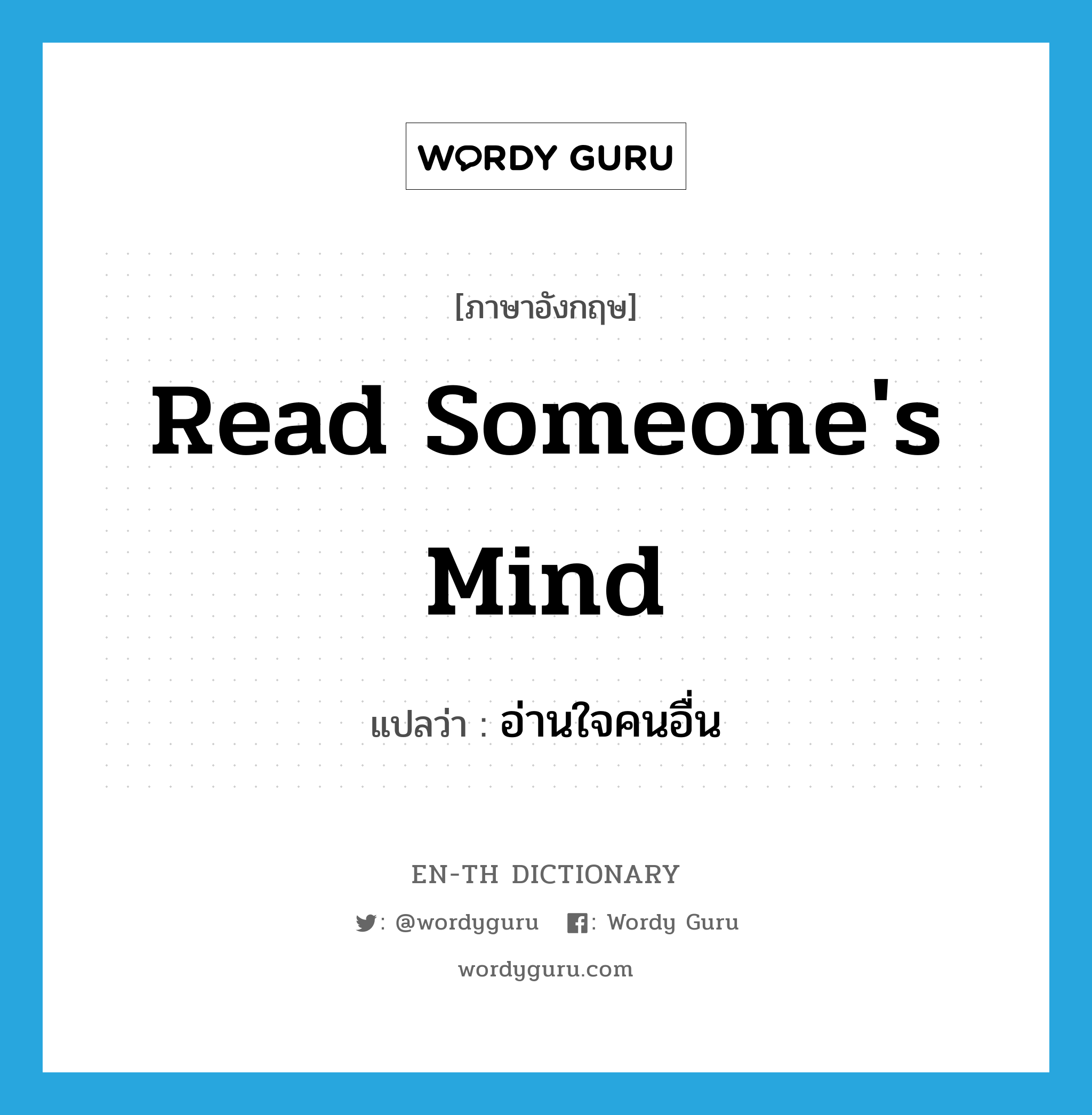 read someone&#39;s mind แปลว่า?, คำศัพท์ภาษาอังกฤษ read someone&#39;s mind แปลว่า อ่านใจคนอื่น ประเภท IDM หมวด IDM