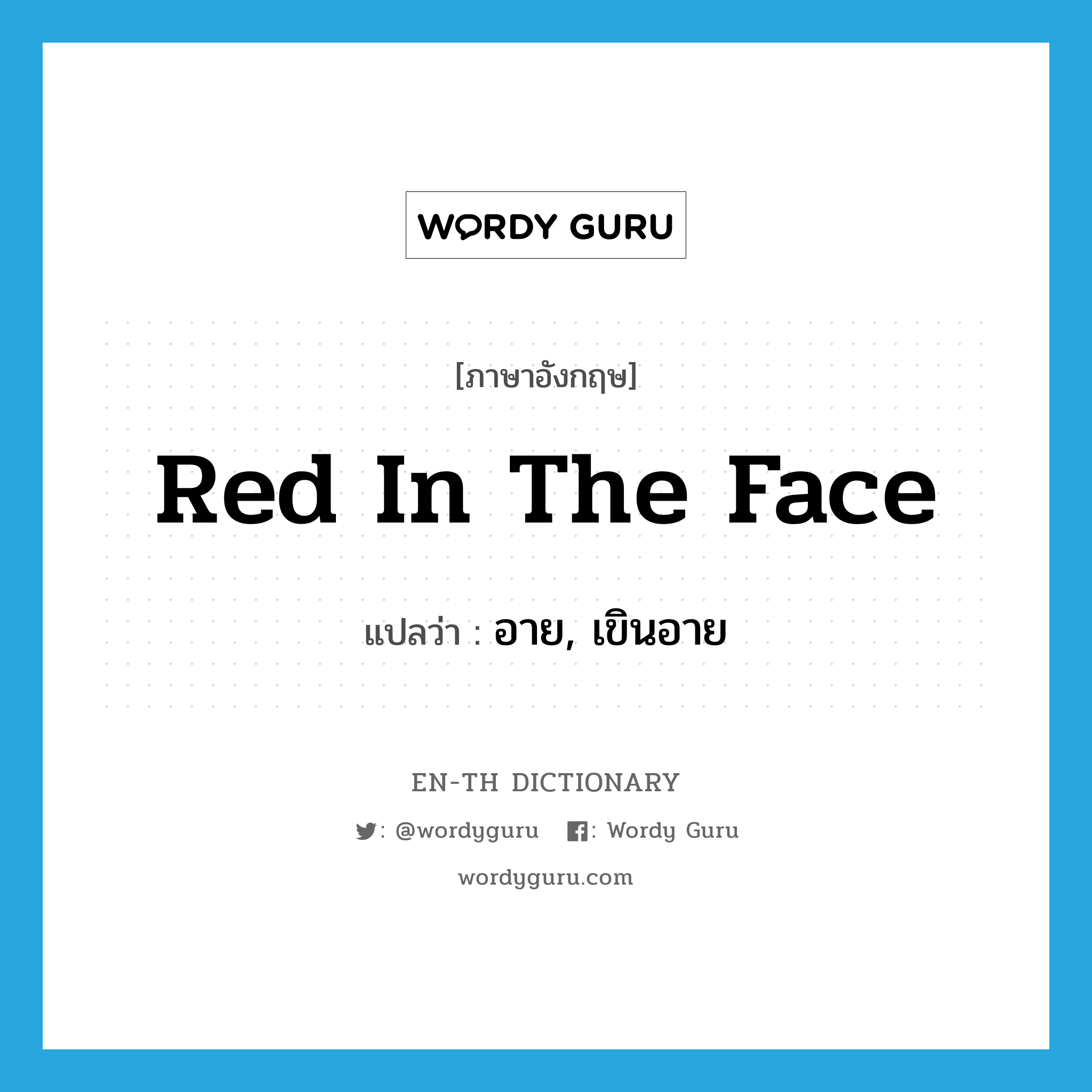 red in the face แปลว่า?, คำศัพท์ภาษาอังกฤษ red in the face แปลว่า อาย, เขินอาย ประเภท IDM หมวด IDM