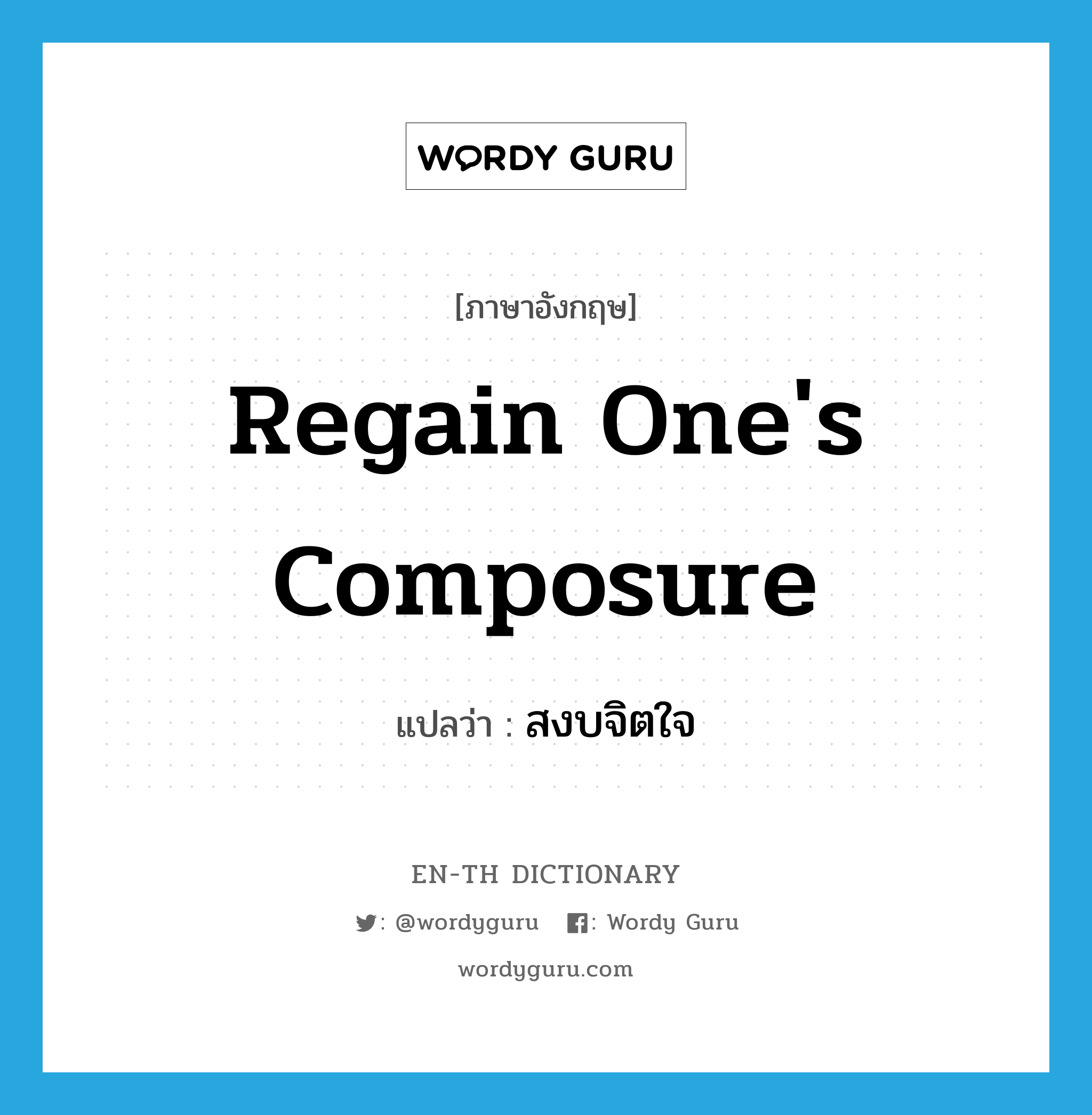 regain one&#39;s composure แปลว่า?, คำศัพท์ภาษาอังกฤษ regain one&#39;s composure แปลว่า สงบจิตใจ ประเภท IDM หมวด IDM