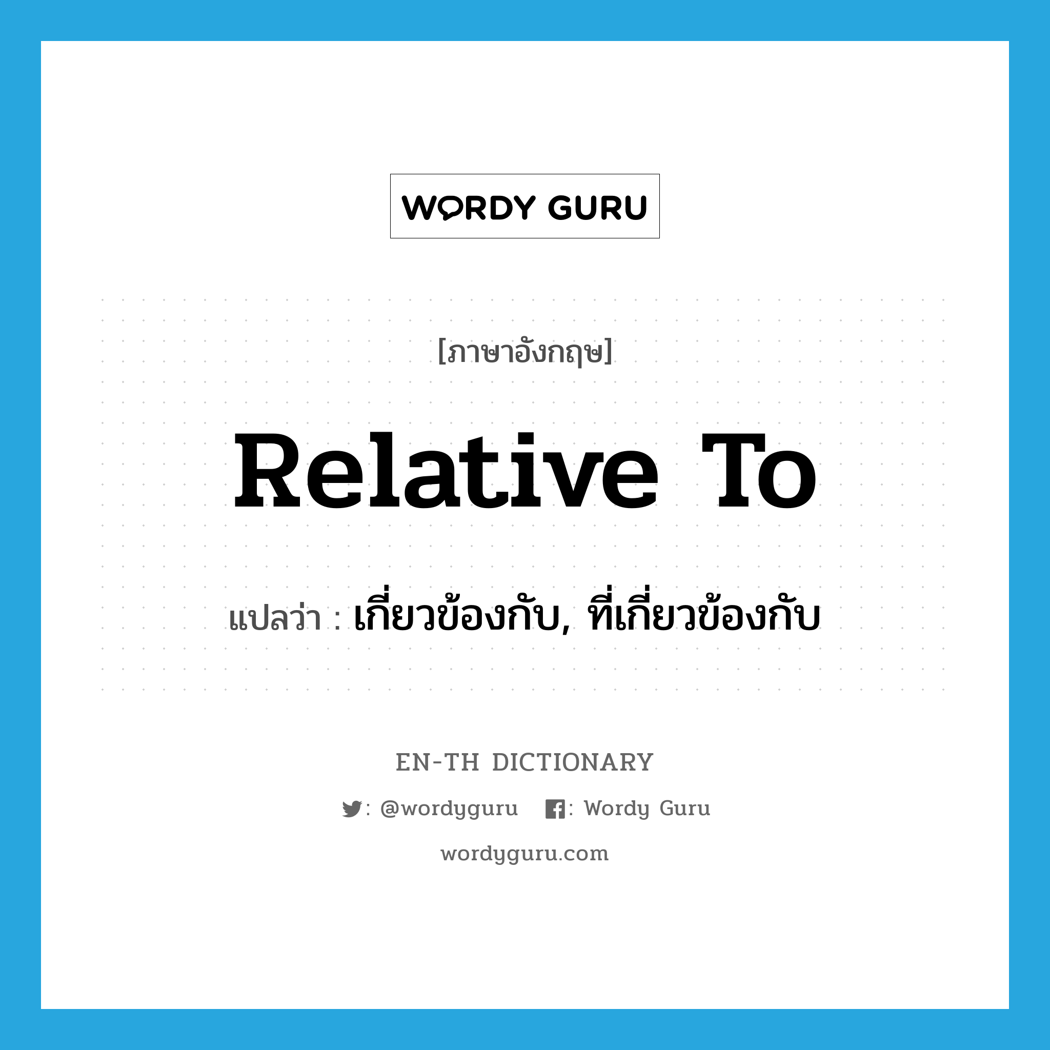 relative to แปลว่า?, คำศัพท์ภาษาอังกฤษ relative to แปลว่า เกี่ยวข้องกับ, ที่เกี่ยวข้องกับ ประเภท IDM หมวด IDM