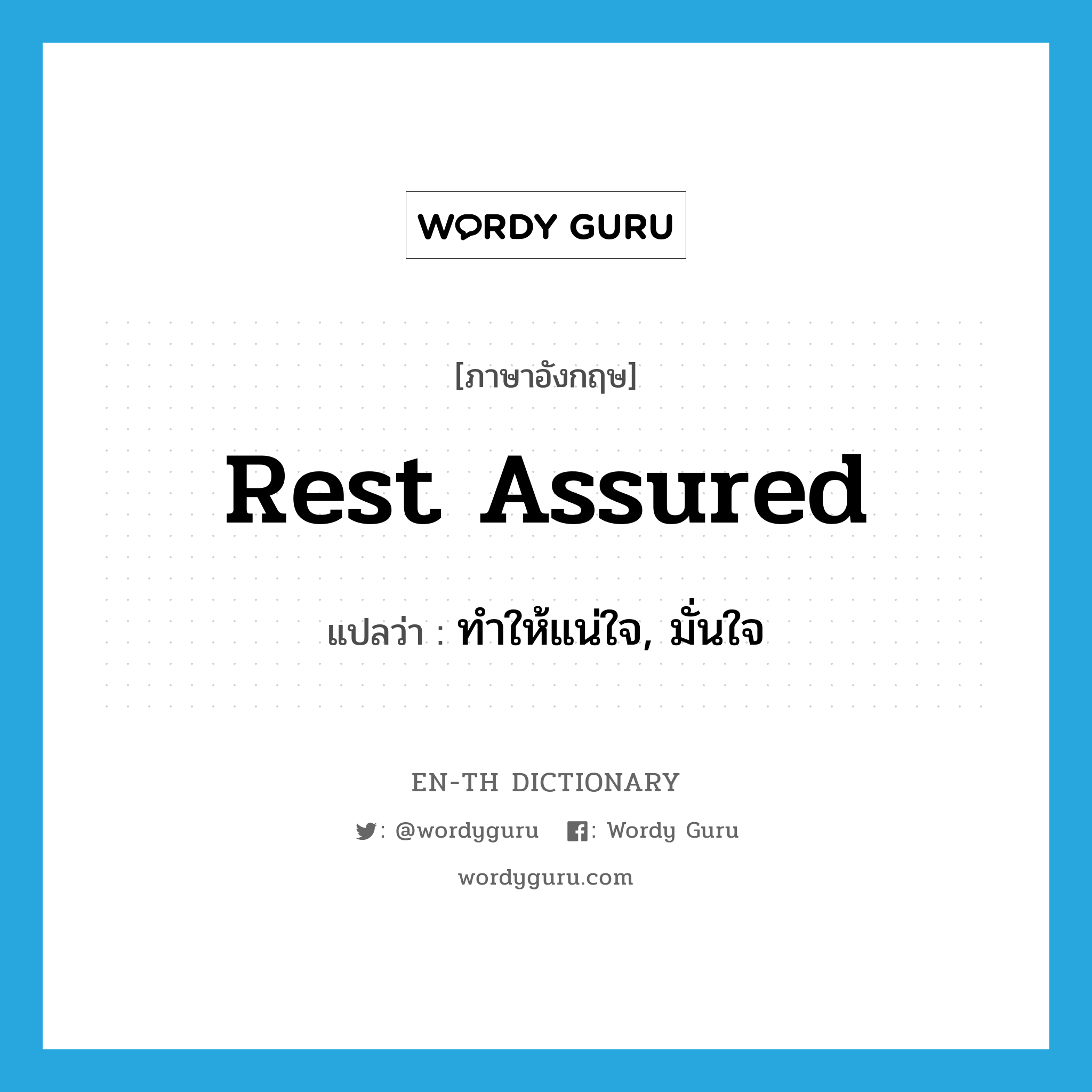 rest assured แปลว่า?, คำศัพท์ภาษาอังกฤษ rest assured แปลว่า ทำให้แน่ใจ, มั่นใจ ประเภท IDM หมวด IDM