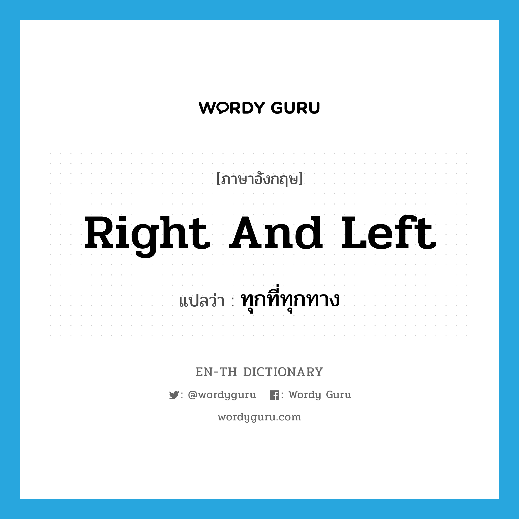 right and left แปลว่า?, คำศัพท์ภาษาอังกฤษ right and left แปลว่า ทุกที่ทุกทาง ประเภท IDM หมวด IDM