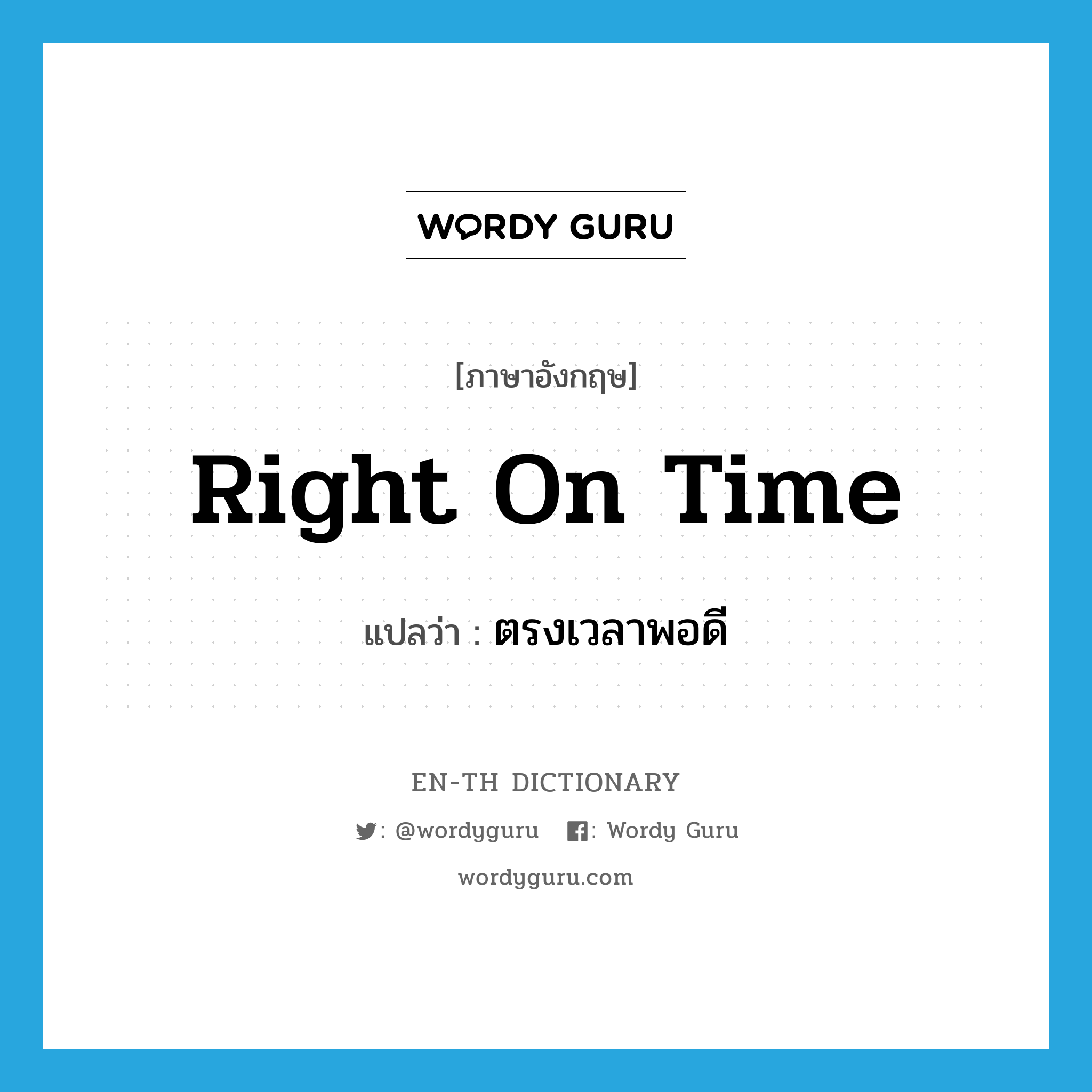 right on time แปลว่า?, คำศัพท์ภาษาอังกฤษ right on time แปลว่า ตรงเวลาพอดี ประเภท IDM หมวด IDM