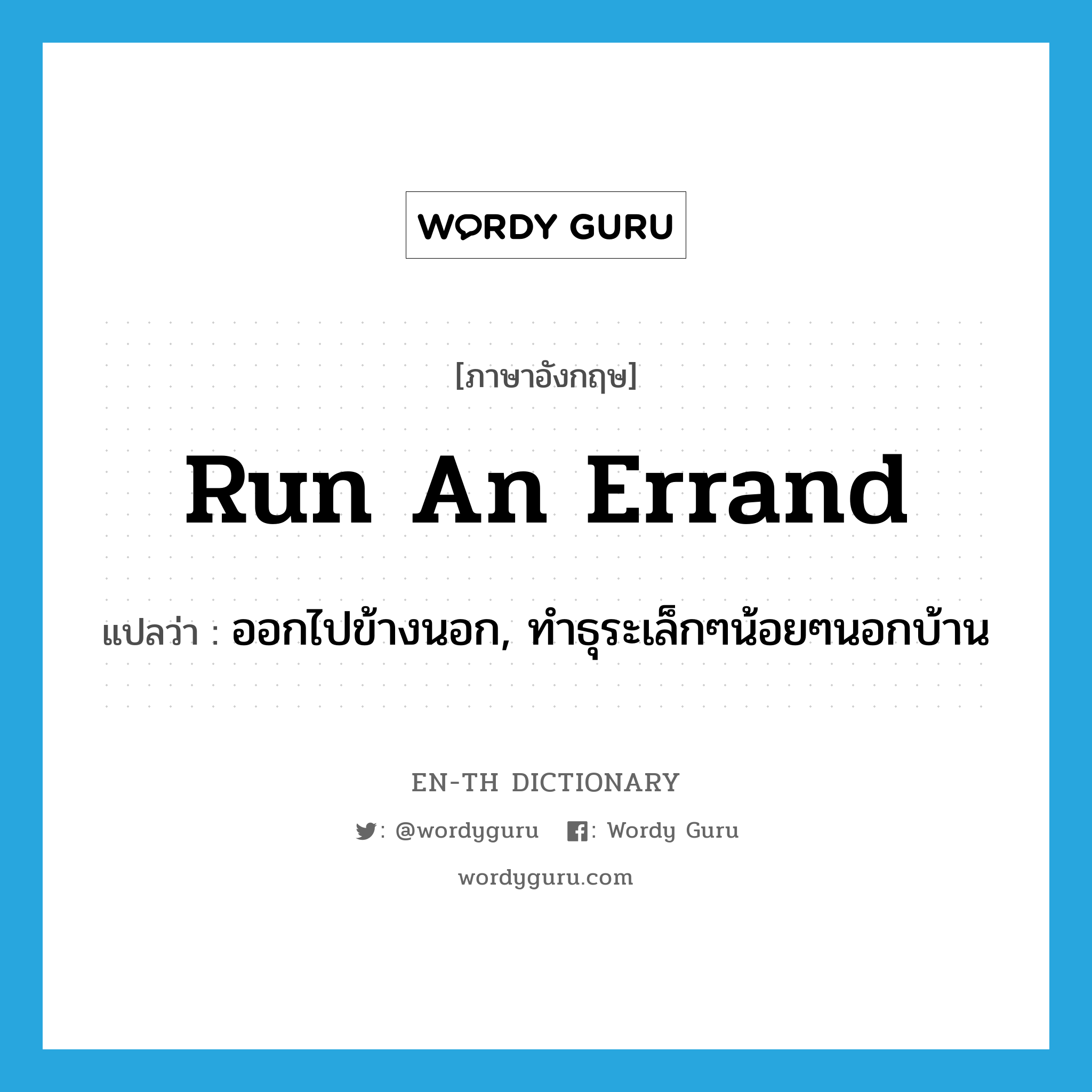 run an errand แปลว่า?, คำศัพท์ภาษาอังกฤษ run an errand แปลว่า ออกไปข้างนอก, ทำธุระเล็กๆน้อยๆนอกบ้าน ประเภท IDM หมวด IDM