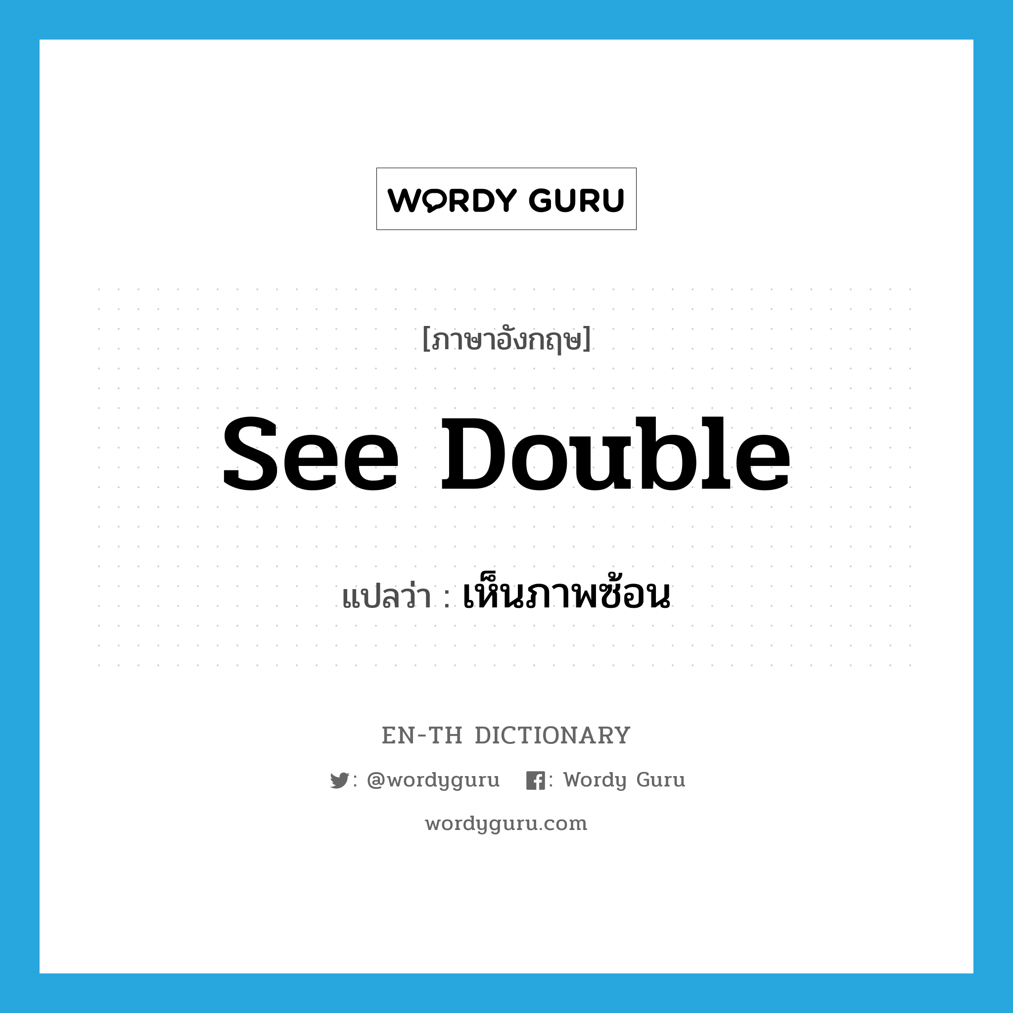 see double แปลว่า?, คำศัพท์ภาษาอังกฤษ see double แปลว่า เห็นภาพซ้อน ประเภท IDM หมวด IDM