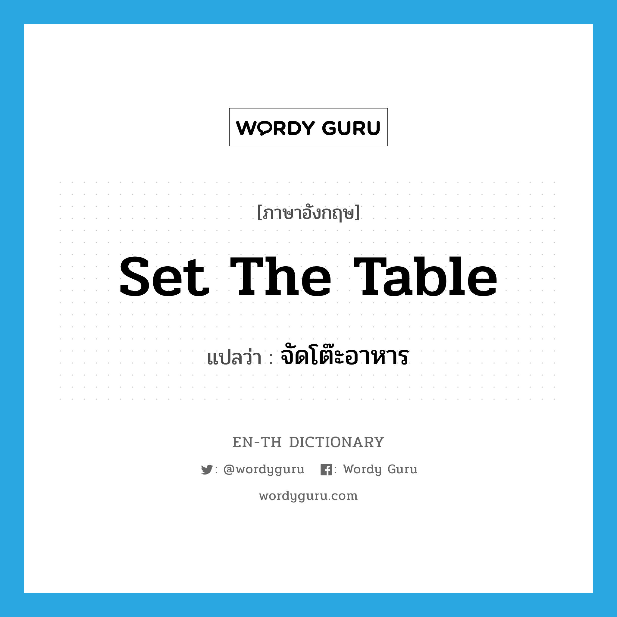 set the table แปลว่า?, คำศัพท์ภาษาอังกฤษ set the table แปลว่า จัดโต๊ะอาหาร ประเภท IDM หมวด IDM