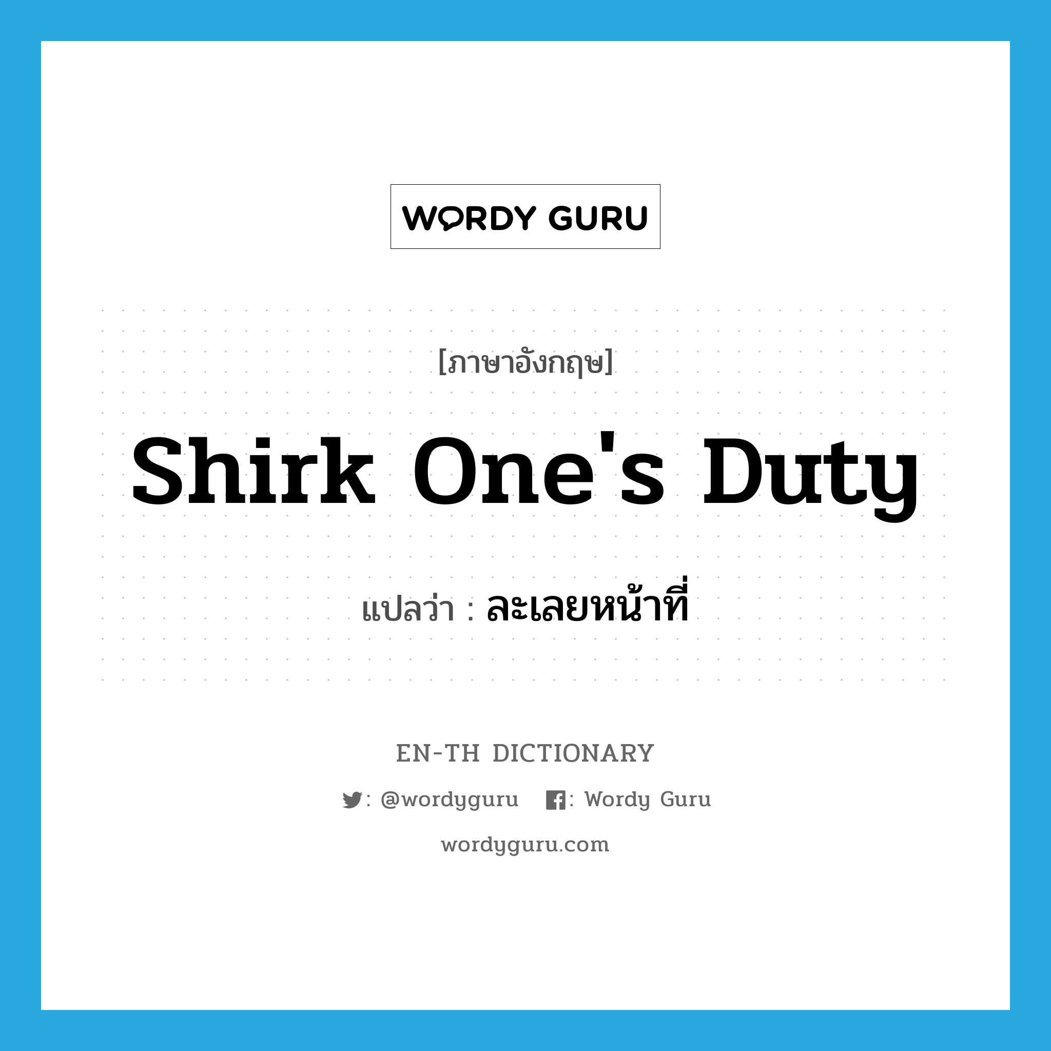 shirk one&#39;s duty แปลว่า?, คำศัพท์ภาษาอังกฤษ shirk one&#39;s duty แปลว่า ละเลยหน้าที่ ประเภท IDM หมวด IDM