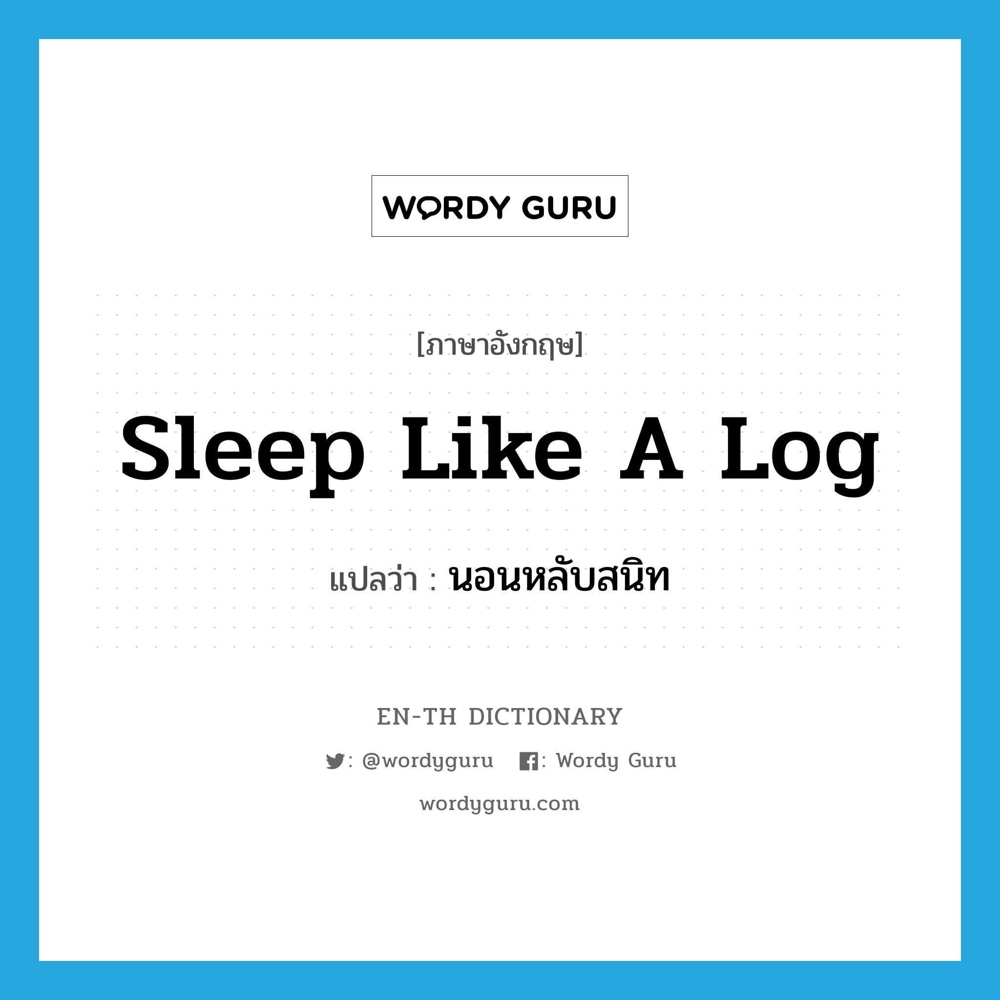 sleep like a log แปลว่า?, คำศัพท์ภาษาอังกฤษ sleep like a log แปลว่า นอนหลับสนิท ประเภท IDM หมวด IDM