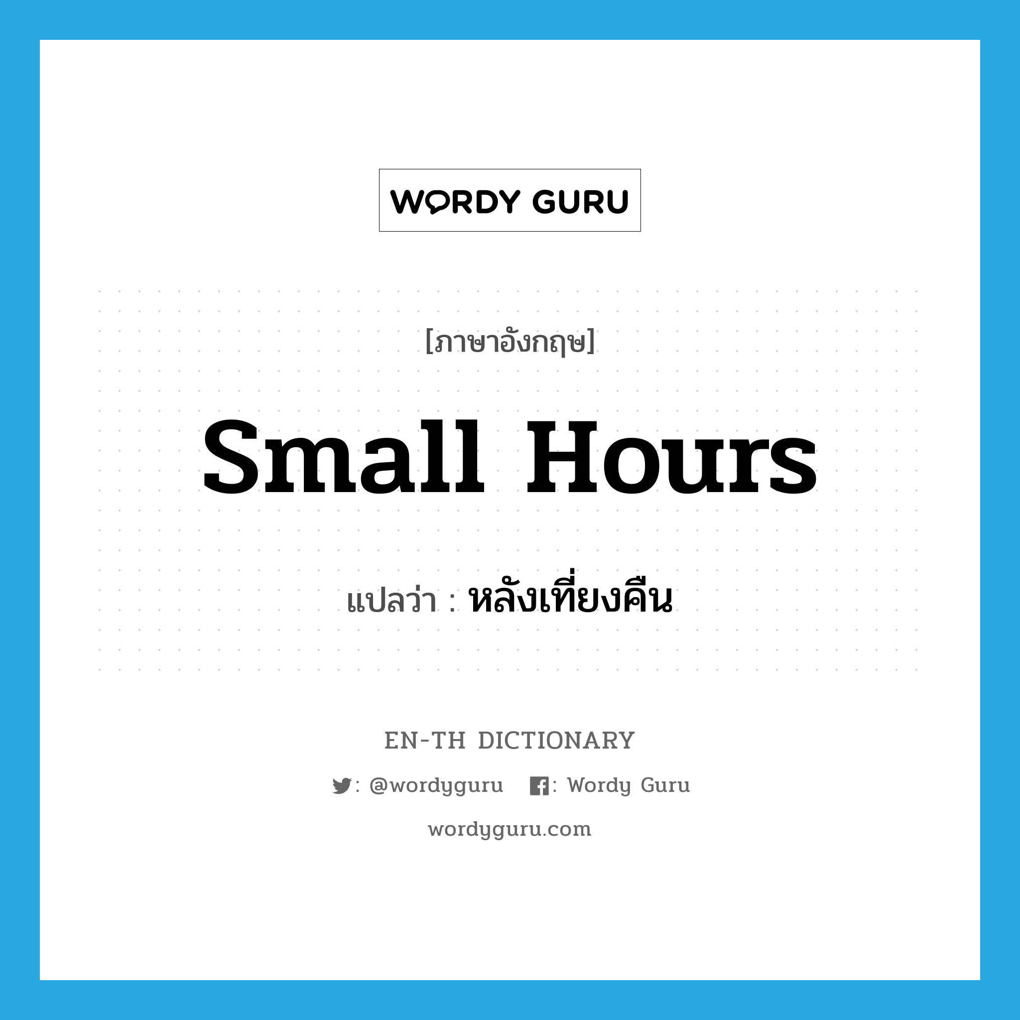 small hours แปลว่า?, คำศัพท์ภาษาอังกฤษ small hours แปลว่า หลังเที่ยงคืน ประเภท IDM หมวด IDM