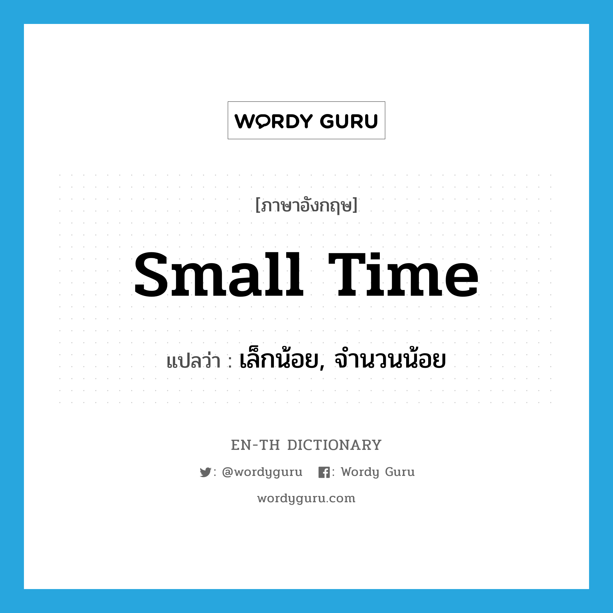 small time แปลว่า?, คำศัพท์ภาษาอังกฤษ small time แปลว่า เล็กน้อย, จำนวนน้อย ประเภท IDM หมวด IDM