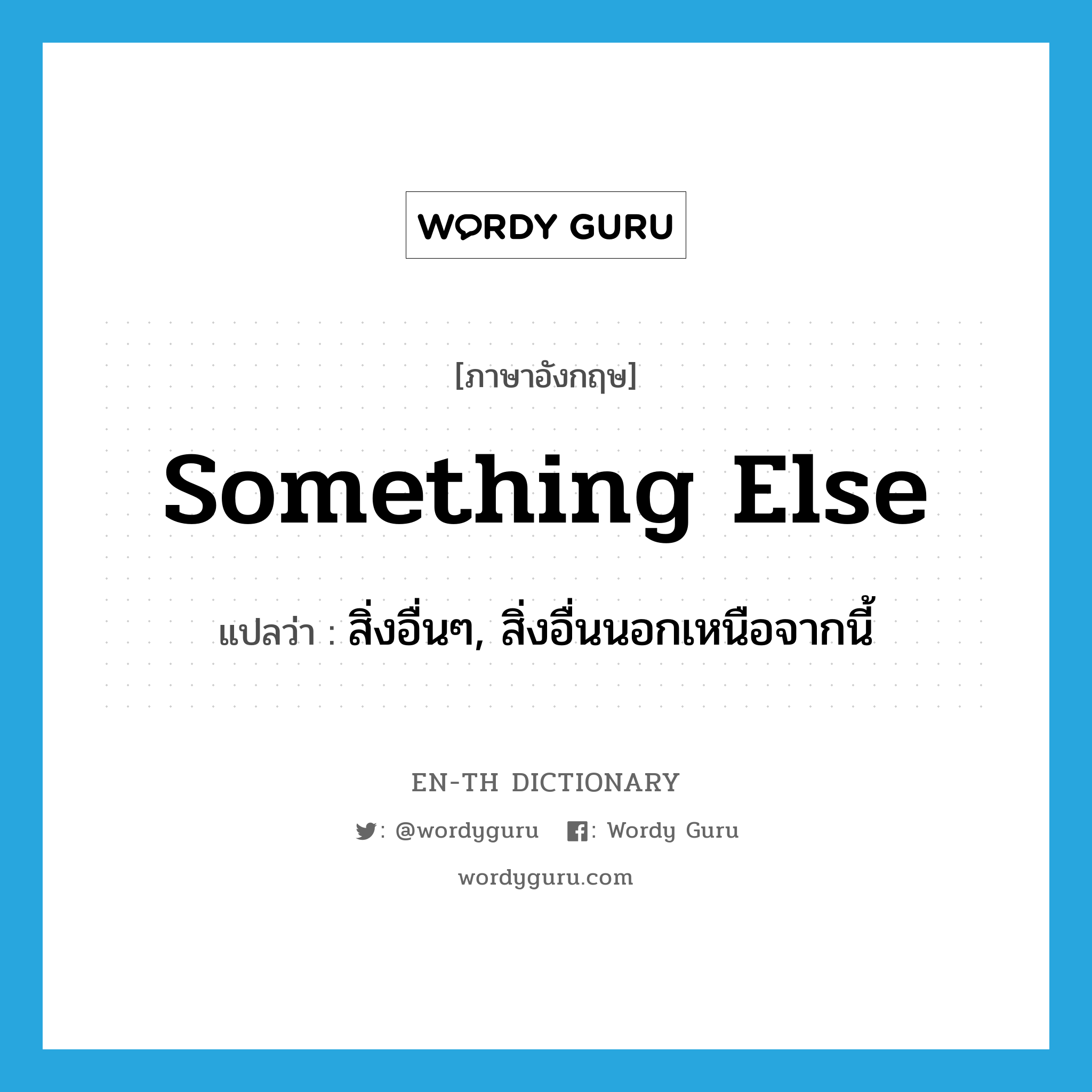 something else แปลว่า?, คำศัพท์ภาษาอังกฤษ something else แปลว่า สิ่งอื่นๆ, สิ่งอื่นนอกเหนือจากนี้ ประเภท IDM หมวด IDM