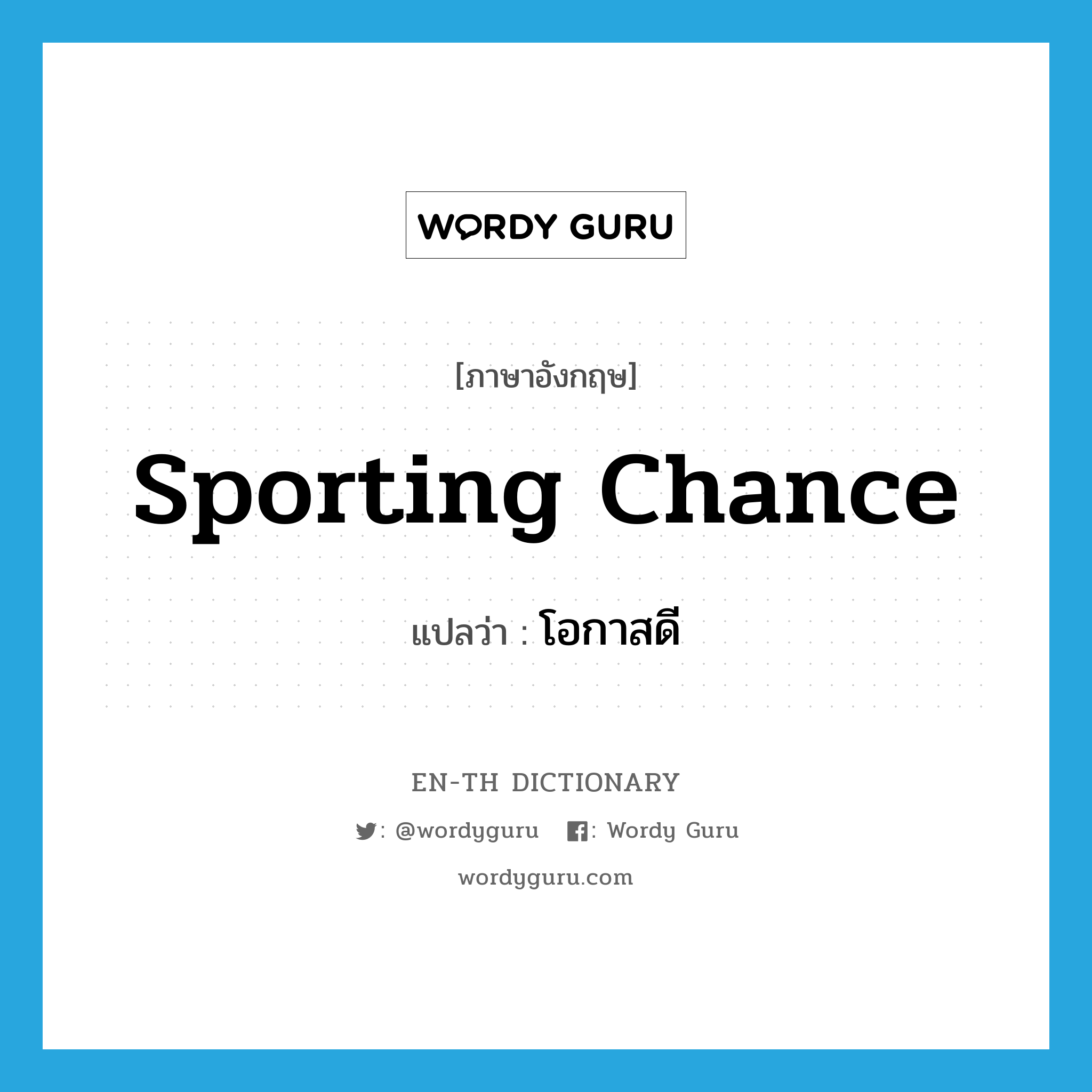 sporting chance แปลว่า?, คำศัพท์ภาษาอังกฤษ sporting chance แปลว่า โอกาสดี ประเภท IDM หมวด IDM