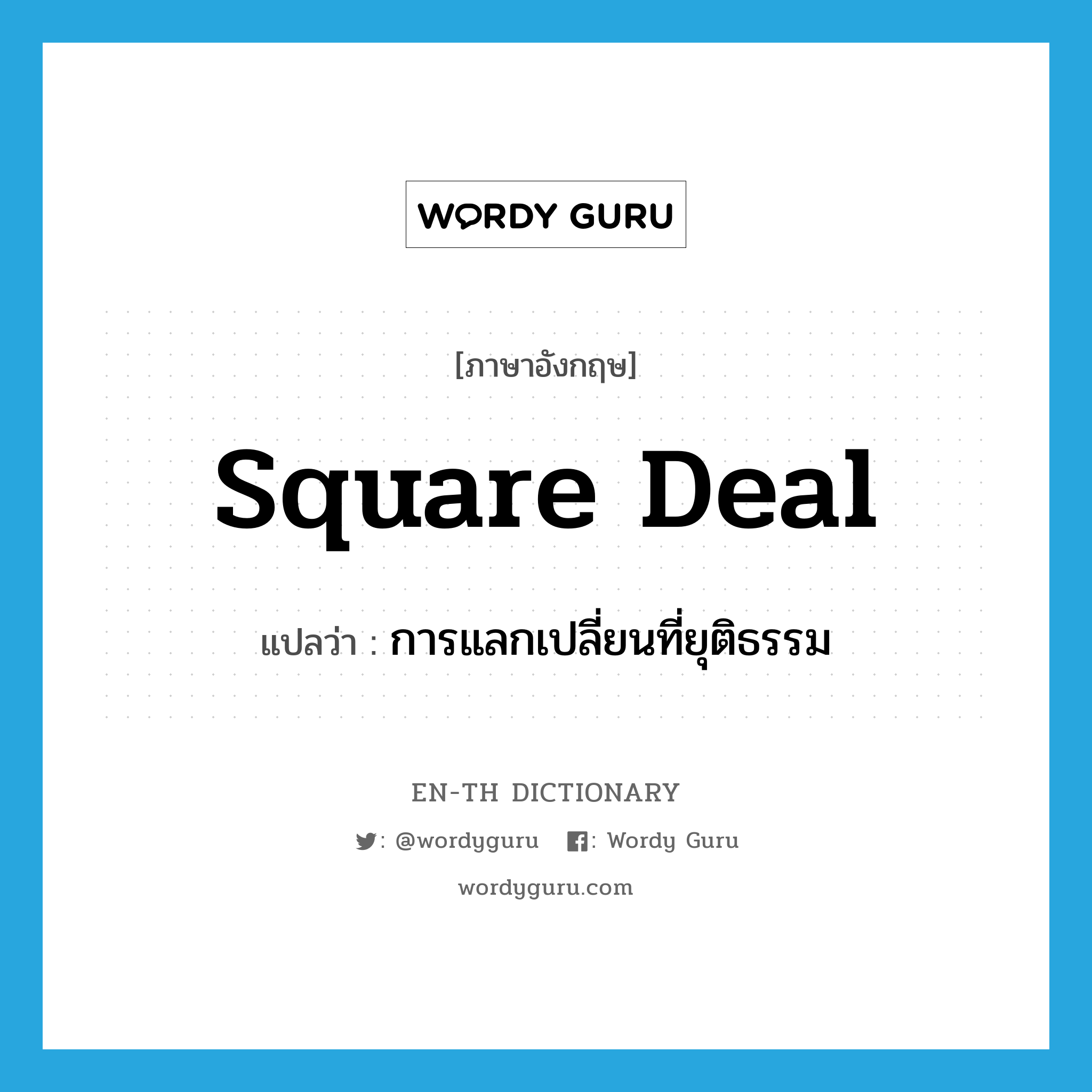 square deal แปลว่า?, คำศัพท์ภาษาอังกฤษ square deal แปลว่า การแลกเปลี่ยนที่ยุติธรรม ประเภท IDM หมวด IDM