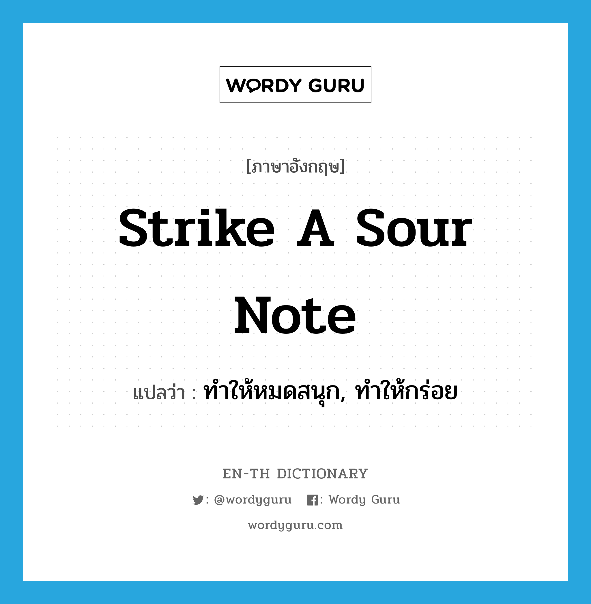 strike a sour note แปลว่า?, คำศัพท์ภาษาอังกฤษ strike a sour note แปลว่า ทำให้หมดสนุก, ทำให้กร่อย ประเภท IDM หมวด IDM