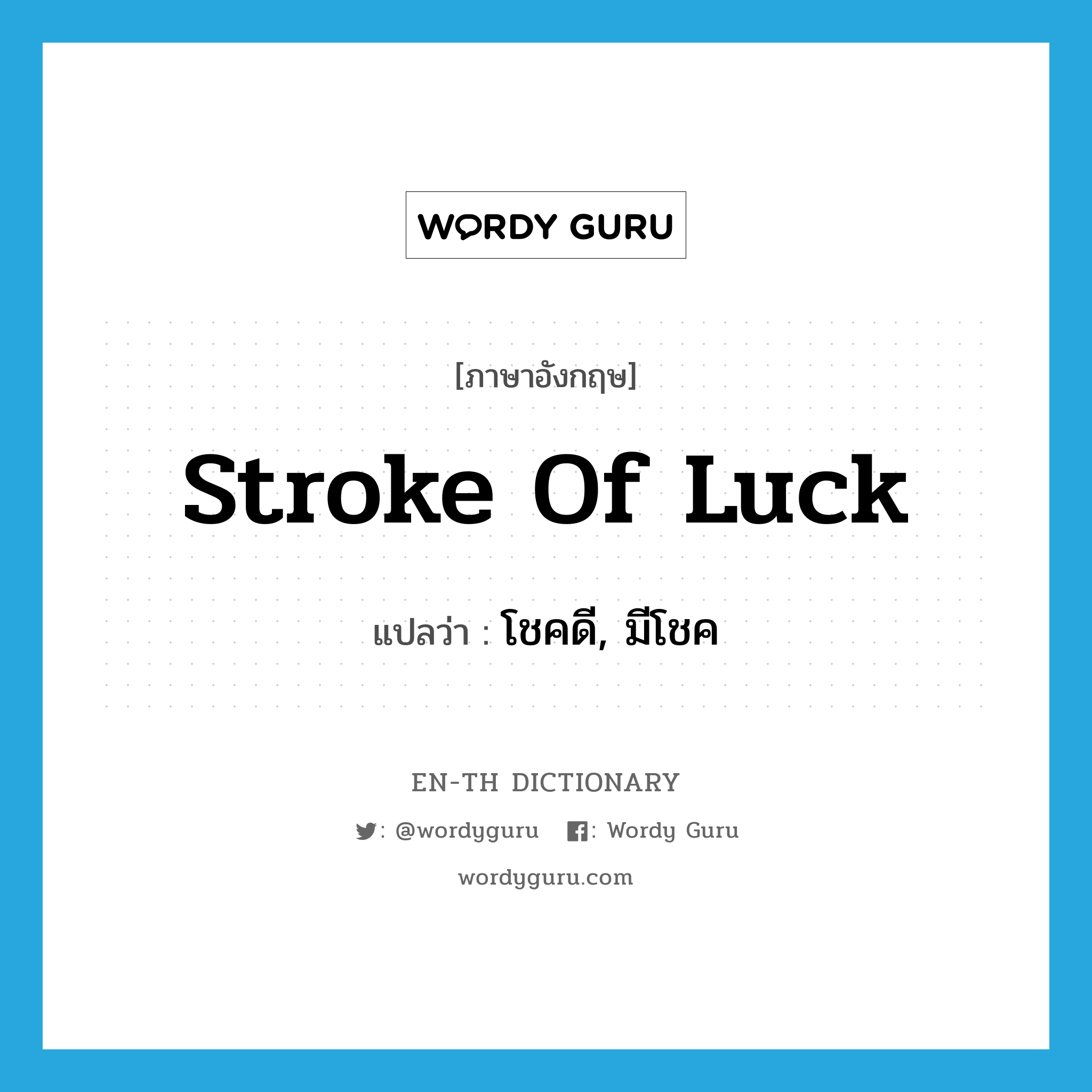 stroke of luck แปลว่า?, คำศัพท์ภาษาอังกฤษ stroke of luck แปลว่า โชคดี, มีโชค ประเภท IDM หมวด IDM