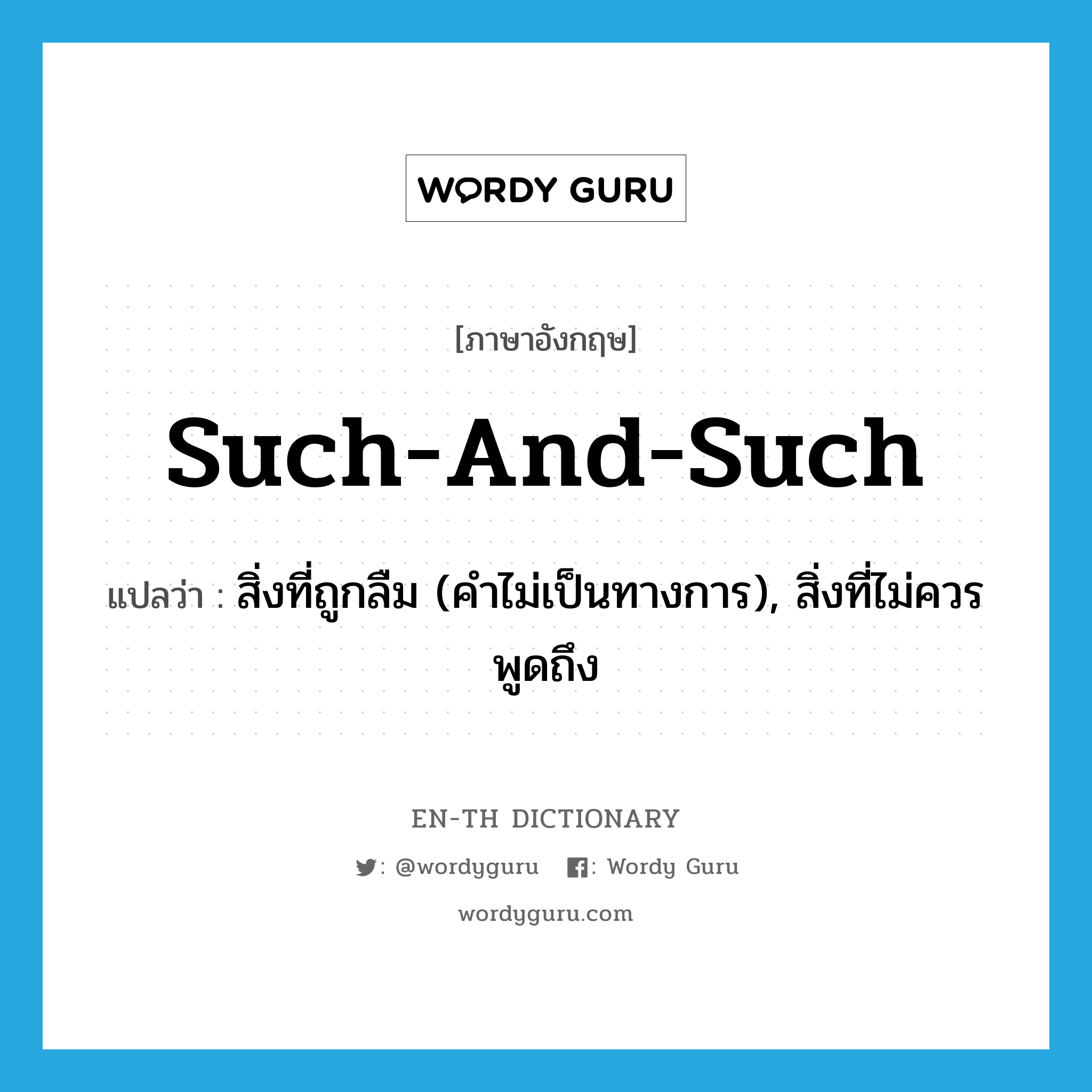 such-and-such แปลว่า?, คำศัพท์ภาษาอังกฤษ such-and-such แปลว่า สิ่งที่ถูกลืม (คำไม่เป็นทางการ), สิ่งที่ไม่ควรพูดถึง ประเภท IDM หมวด IDM