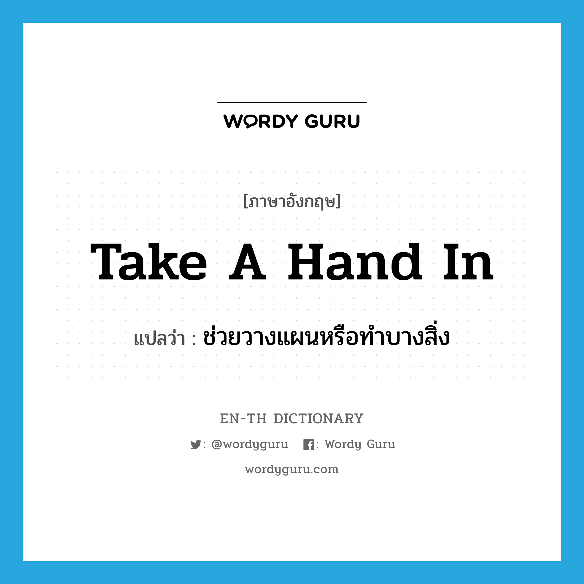 take a hand in แปลว่า?, คำศัพท์ภาษาอังกฤษ take a hand in แปลว่า ช่วยวางแผนหรือทำบางสิ่ง ประเภท IDM หมวด IDM