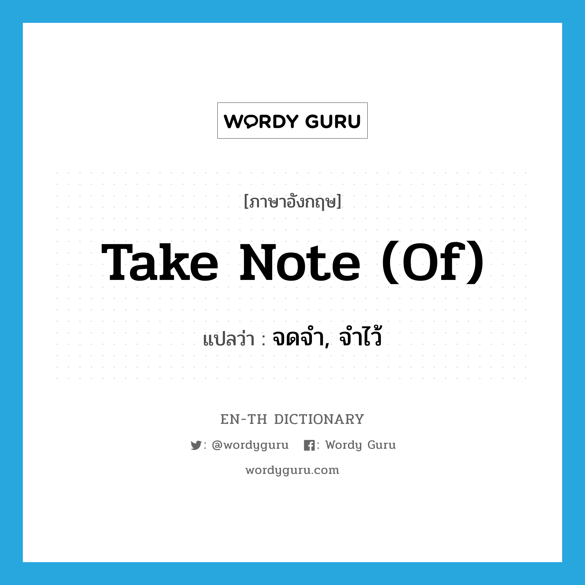 take note (of) แปลว่า?, คำศัพท์ภาษาอังกฤษ take note (of) แปลว่า จดจำ, จำไว้ ประเภท IDM หมวด IDM