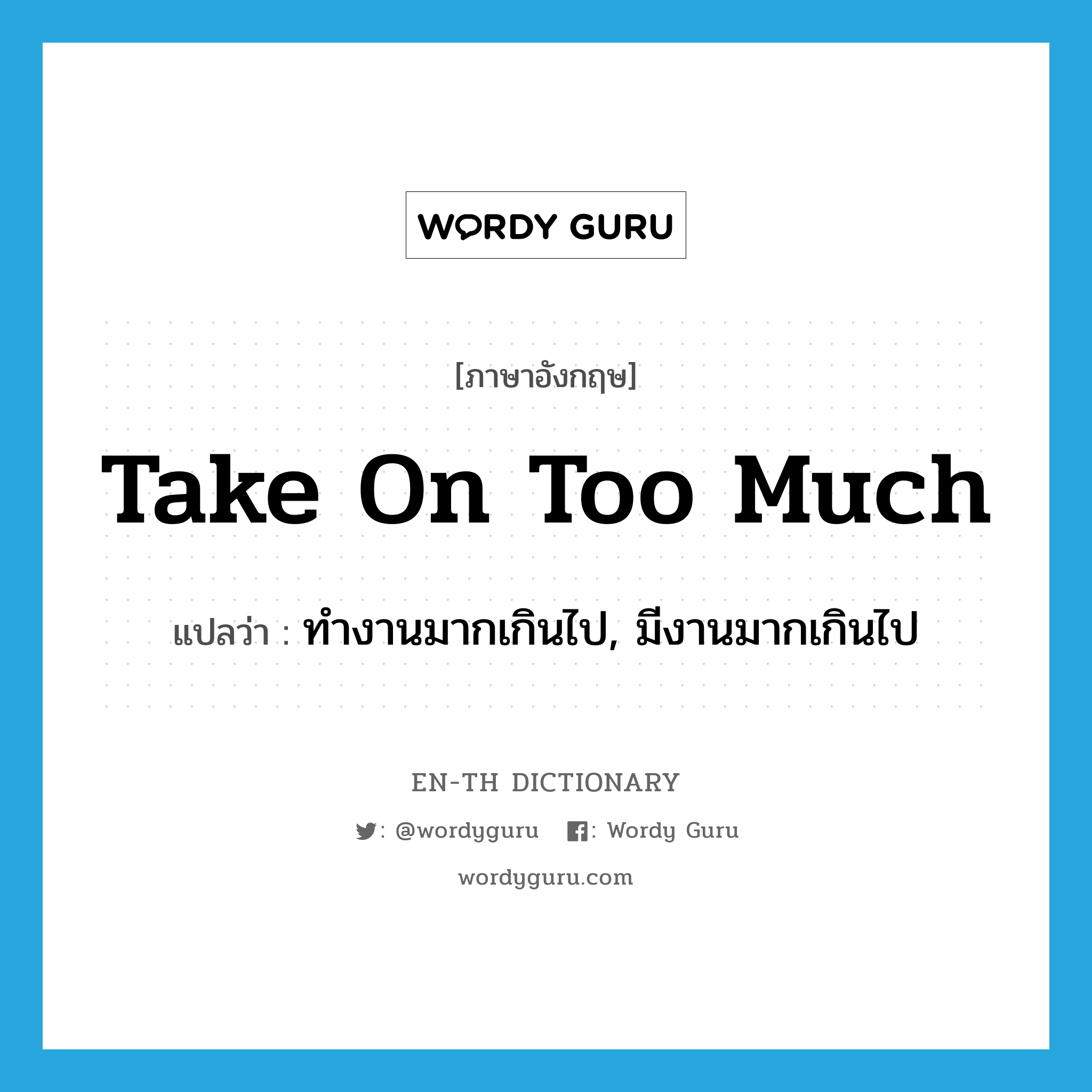 take on too much แปลว่า?, คำศัพท์ภาษาอังกฤษ take on too much แปลว่า ทำงานมากเกินไป, มีงานมากเกินไป ประเภท IDM หมวด IDM