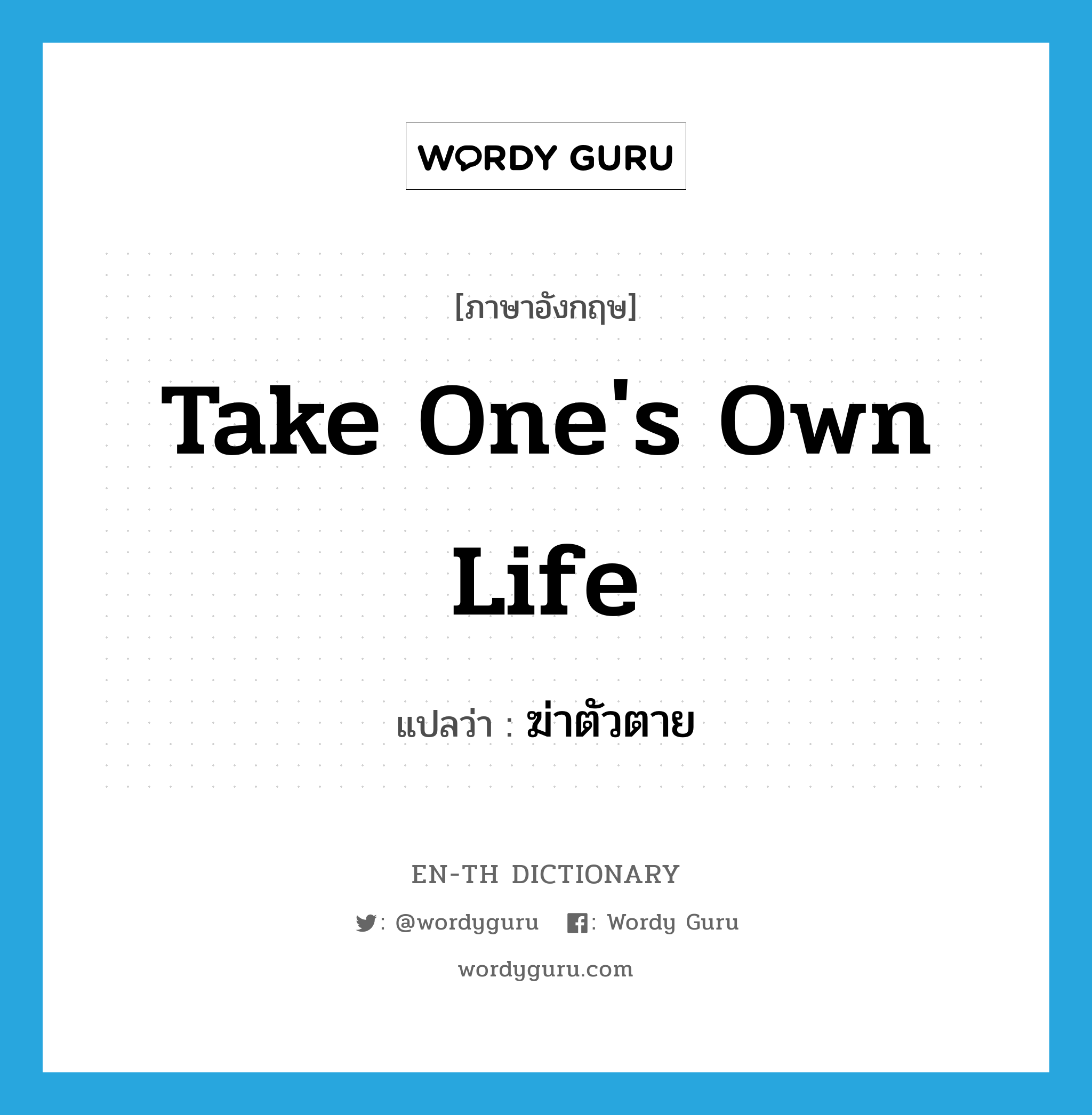 take one&#39;s own life แปลว่า?, คำศัพท์ภาษาอังกฤษ take one&#39;s own life แปลว่า ฆ่าตัวตาย ประเภท IDM หมวด IDM